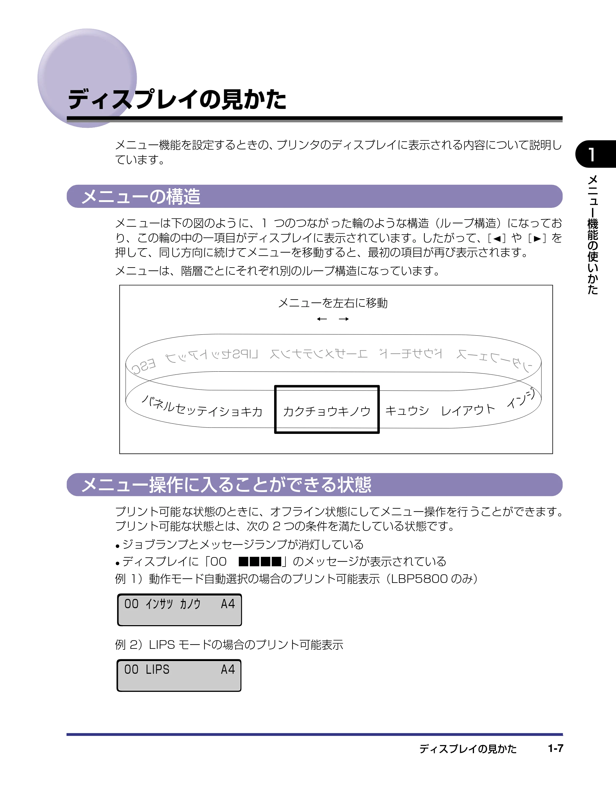 キヤノン LBP5800/5700 LIPS機能ガイド 2006年5月25日更新 （PDF形式／3.98Mバイト） — ディスプレイの見かた — 原本ページ — 23ページ
