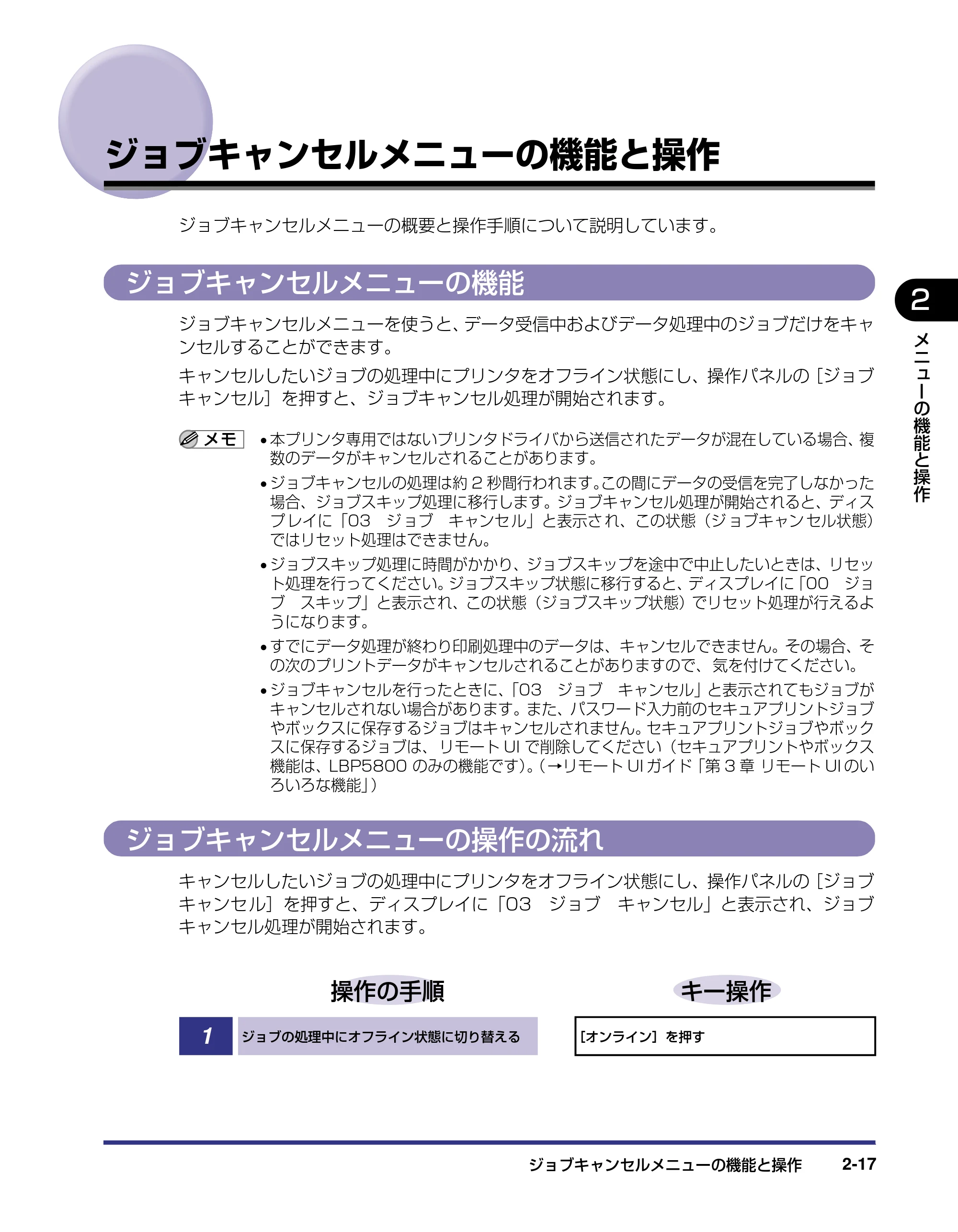 キヤノン LBP5800/5700 LIPS機能ガイド 2006年5月25日更新 （PDF形式／3.98Mバイト） — ジョブキャンセルメニューの機能と操作 — 原本ページ — 41ページ