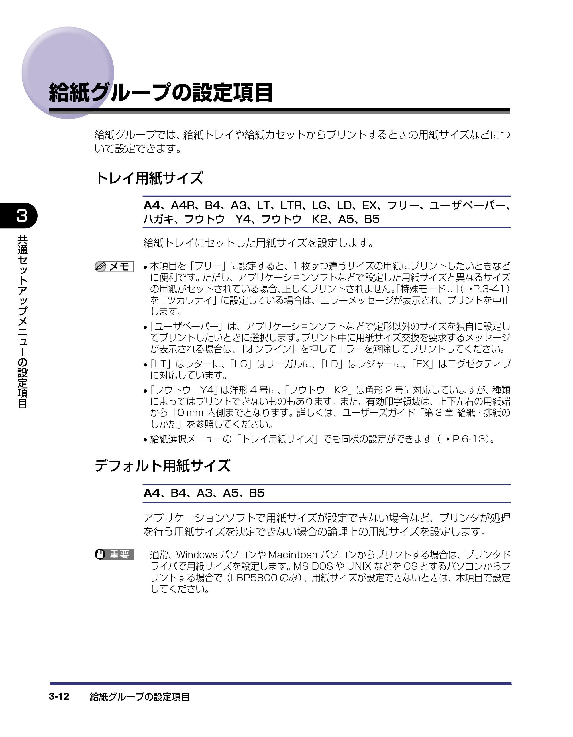 キヤノン LBP5800/5700 LIPS機能ガイド 2006年5月25日更新 （PDF形式／3.98Mバイト） — 給紙グループの設定項目 — 原本ページ — 58ページ