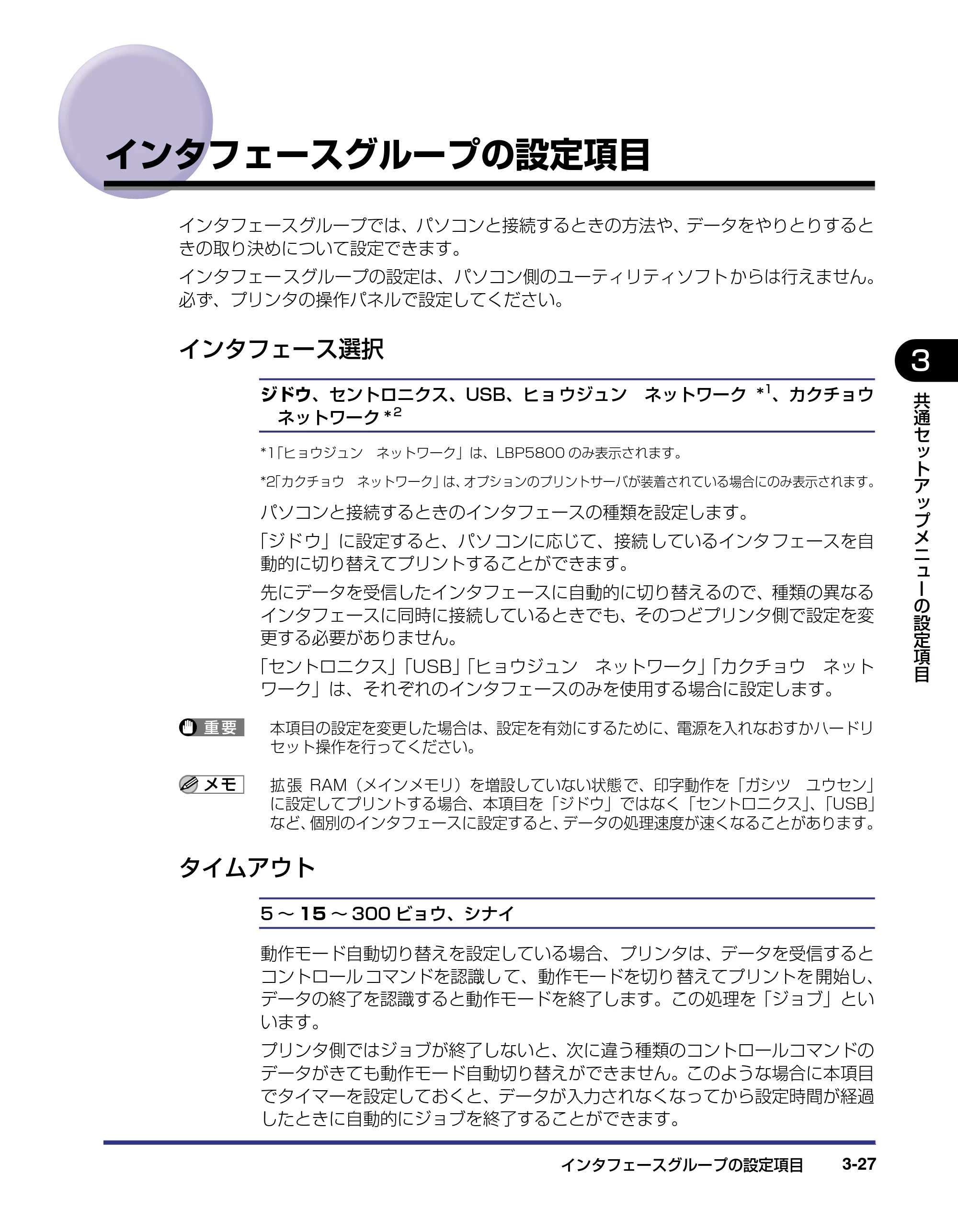 キヤノン LBP5800/5700 LIPS機能ガイド 2006年5月25日更新 （PDF形式／3.98Mバイト） — インタフェースグループの設定項目 — 原本ページ — 73ページ