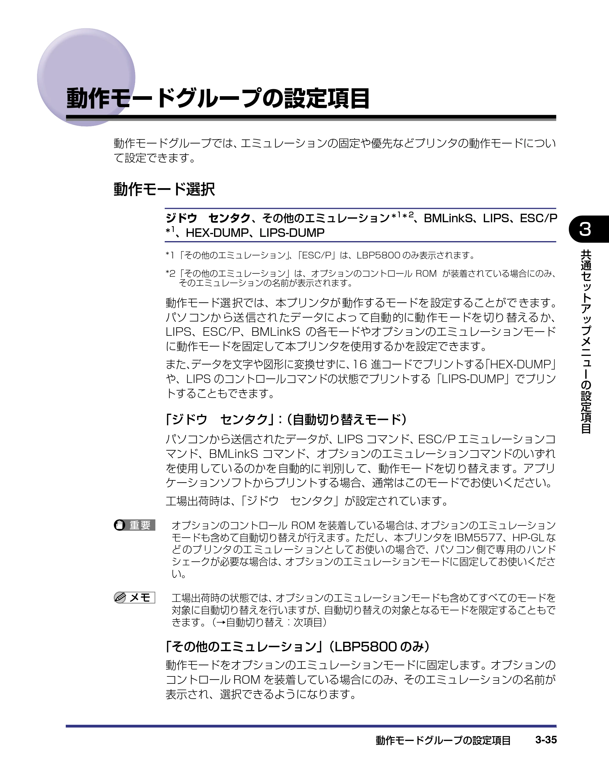 キヤノン LBP5800/5700 LIPS機能ガイド 2006年5月25日更新 （PDF形式／3.98Mバイト） — 動作モードグループの設定項目 — 原本ページ — 81ページ