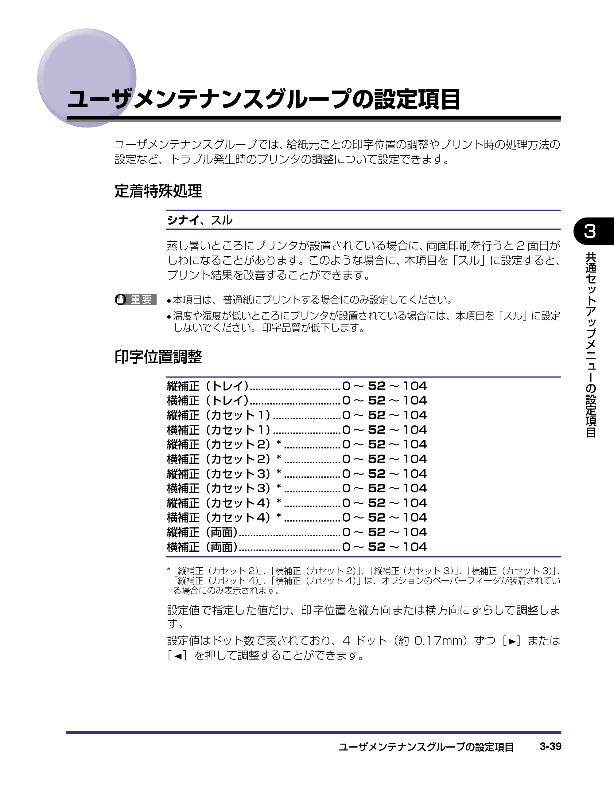 キヤノン LBP5800/5700 LIPS機能ガイド 2006年5月25日更新 （PDF形式／3.98Mバイト） — ユーザメンテナンスグループの設定項目 — 原本ページ — 85ページ