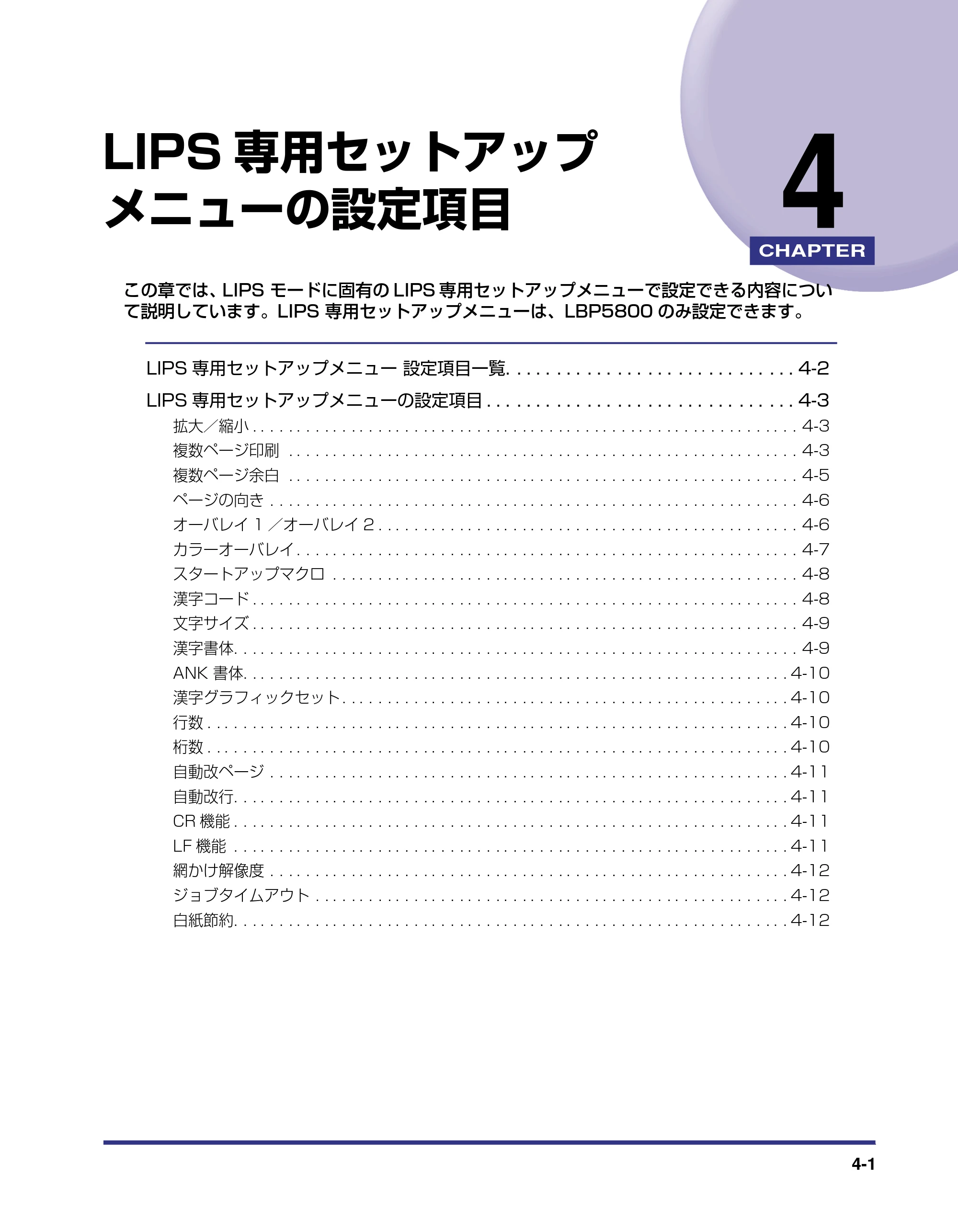 キヤノン LBP5800/5700 LIPS機能ガイド 2006年5月25日更新 （PDF形式／3.98Mバイト） — 第4章 LIPS専用セットアップメニューの設定項目 — 原本ページ — 91ページ