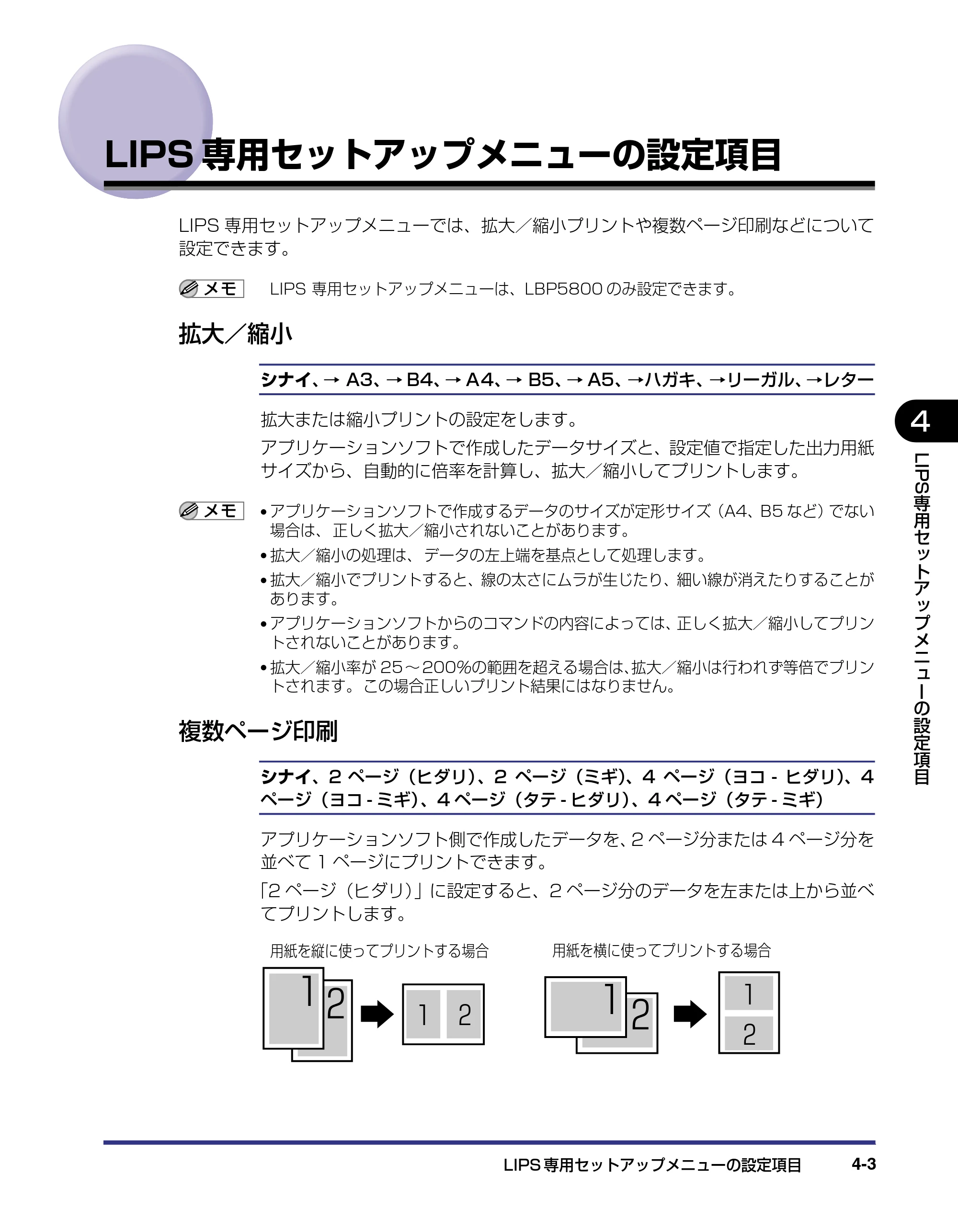 キヤノン LBP5800/5700 LIPS機能ガイド 2006年5月25日更新 （PDF形式／3.98Mバイト） — LIPS専用セットアップメニューの設定項目 — 原本ページ — 93ページ
