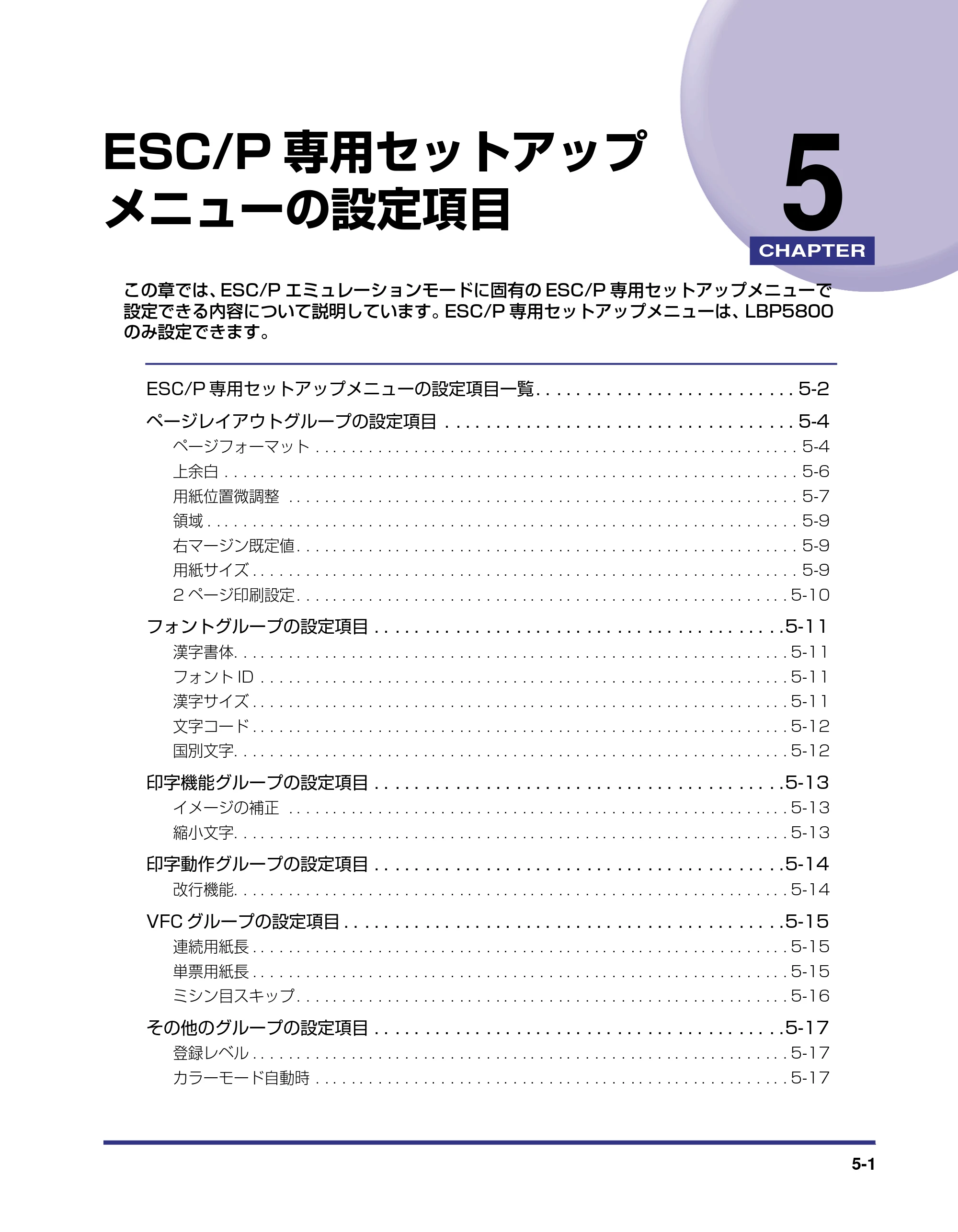 キヤノン LBP5800/5700 LIPS機能ガイド 2006年5月25日更新 （PDF形式／3.98Mバイト） — 第5章 ESC/P専用セットアップメニューの設定項目 — 原本ページ — 103ページ