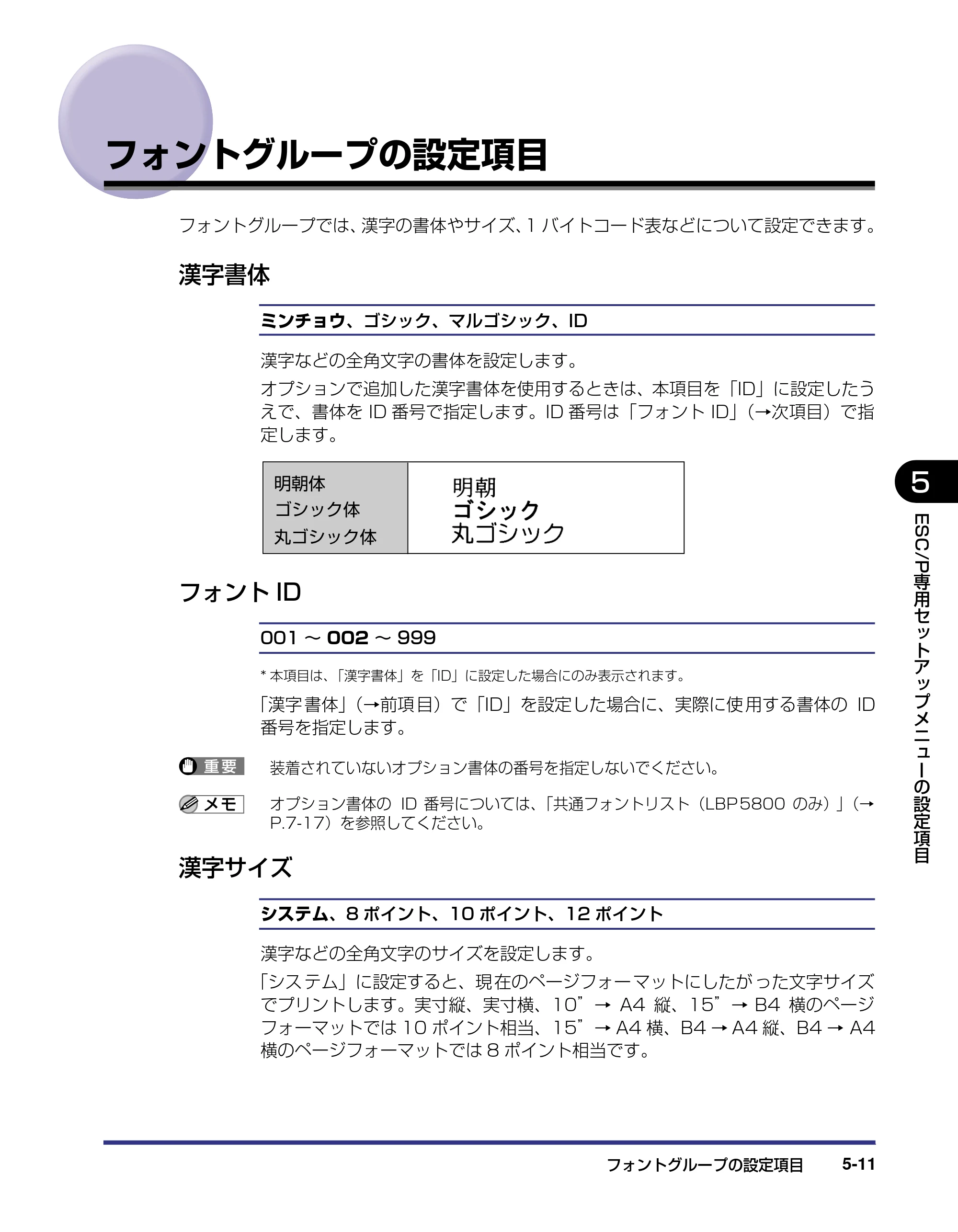 キヤノン LBP5800/5700 LIPS機能ガイド 2006年5月25日更新 （PDF形式／3.98Mバイト） — フォントグループの設定項目 — 原本ページ — 113ページ