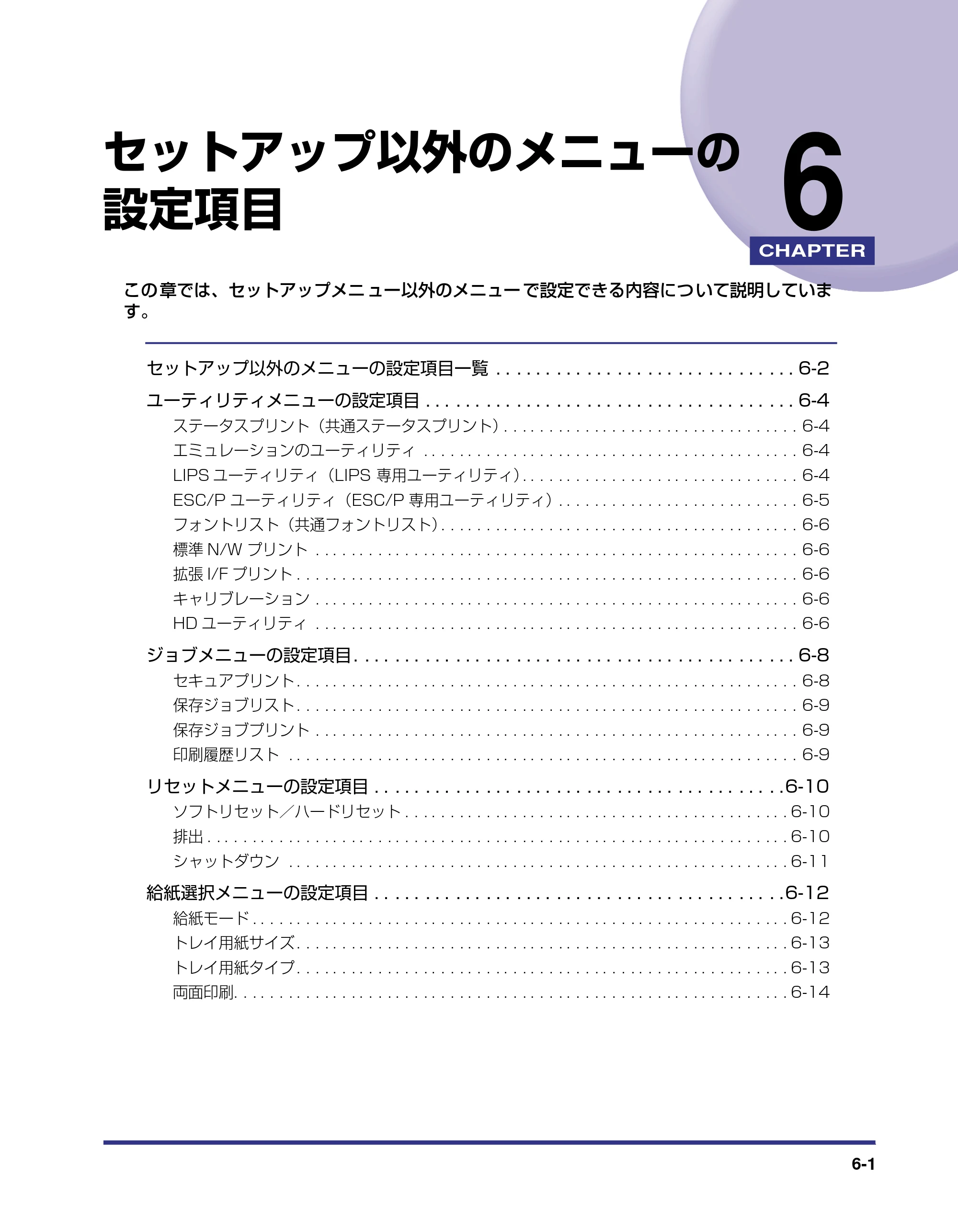 キヤノン LBP5800/5700 LIPS機能ガイド 2006年5月25日更新 （PDF形式／3.98Mバイト） — 第6章 セットアップ以外のメニューの設定項目 — 原本ページ — 121ページ