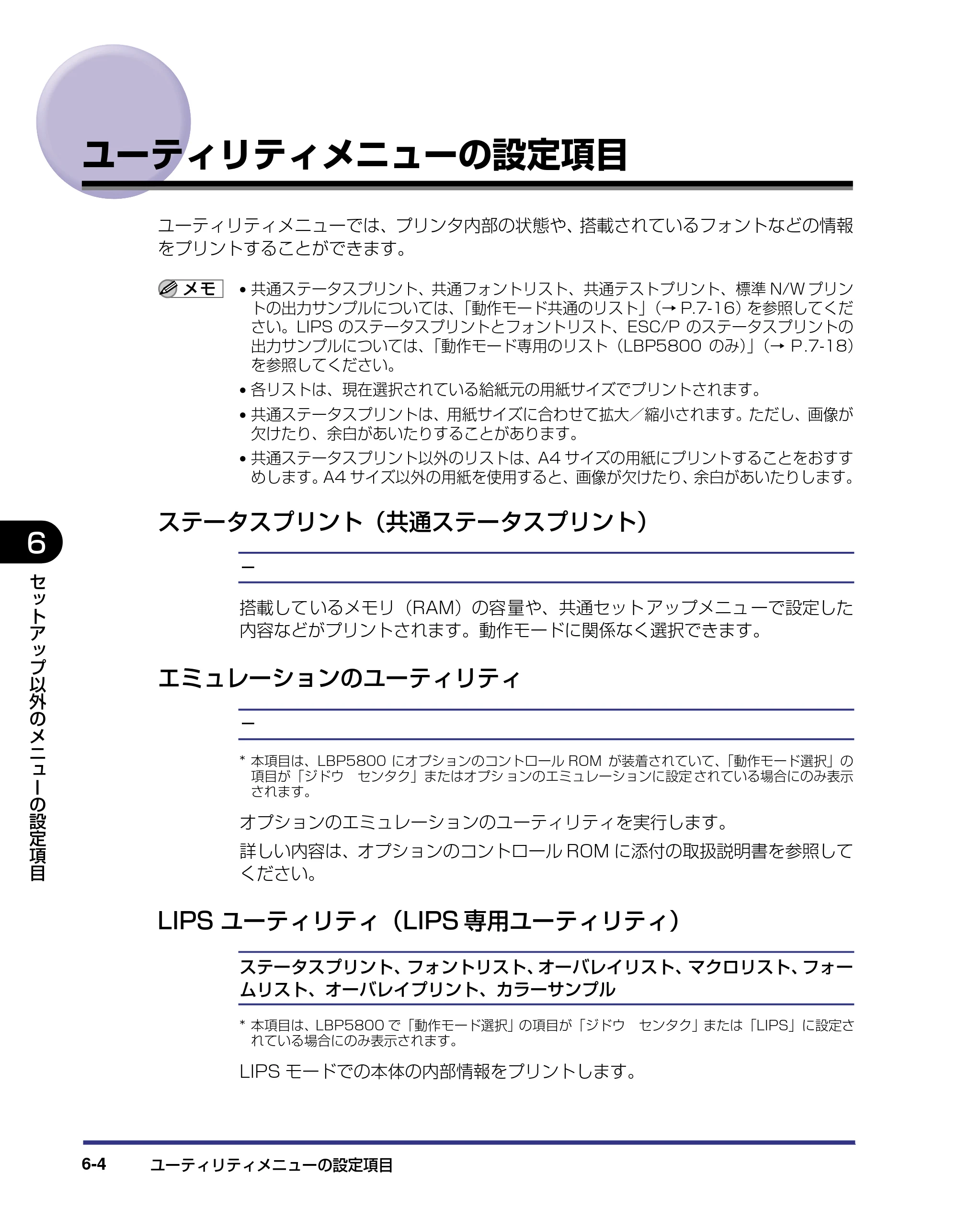 キヤノン LBP5800/5700 LIPS機能ガイド 2006年5月25日更新 （PDF形式／3.98Mバイト） — ユーティリティメニューの設定項目 — 原本ページ — 124ページ