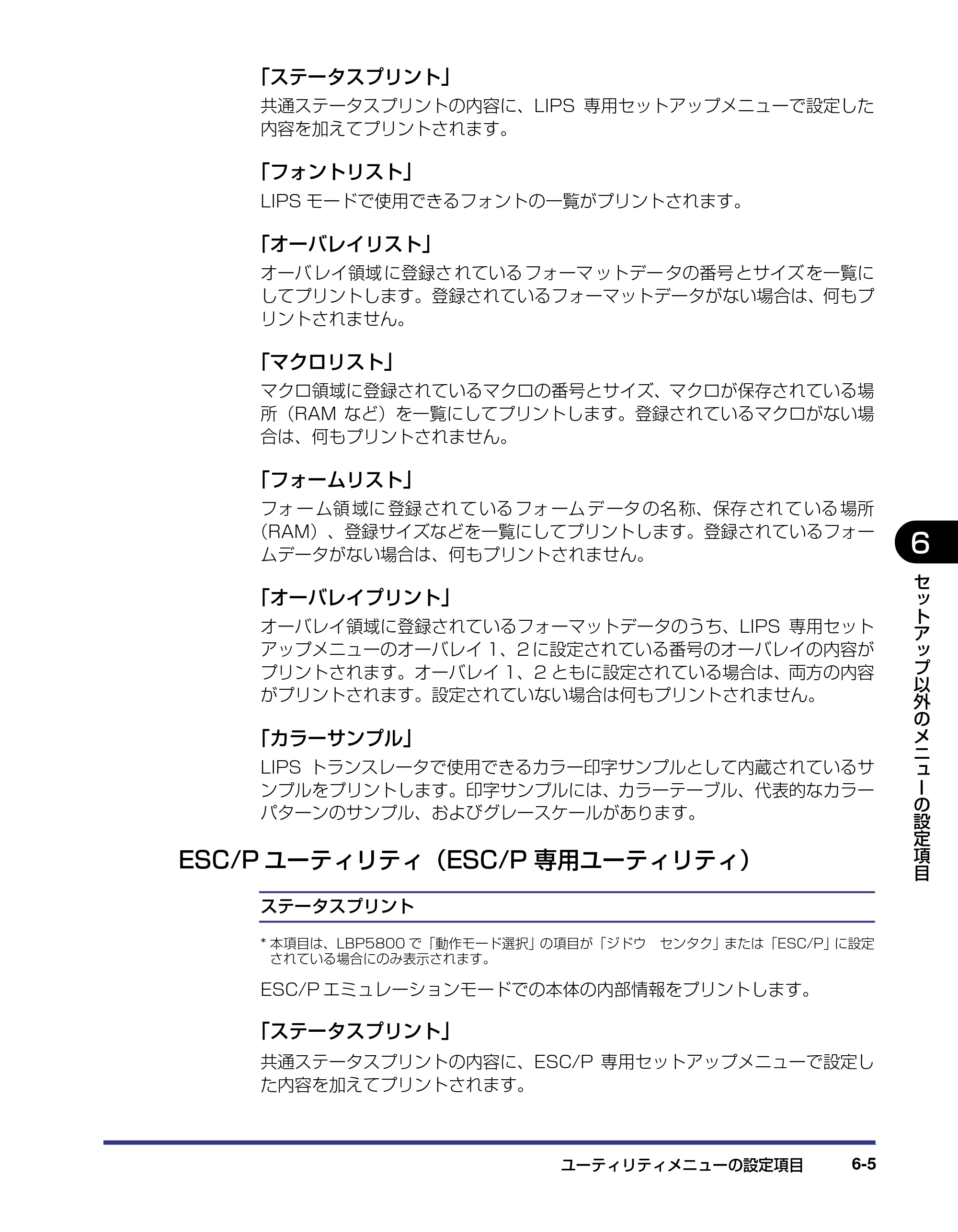 キヤノン LBP5800/5700 LIPS機能ガイド 2006年5月25日更新 （PDF形式／3.98Mバイト） — ESC/Pユーティリティ（ESC/P専用ユーティリティ） — 原本ページ — 125ページ