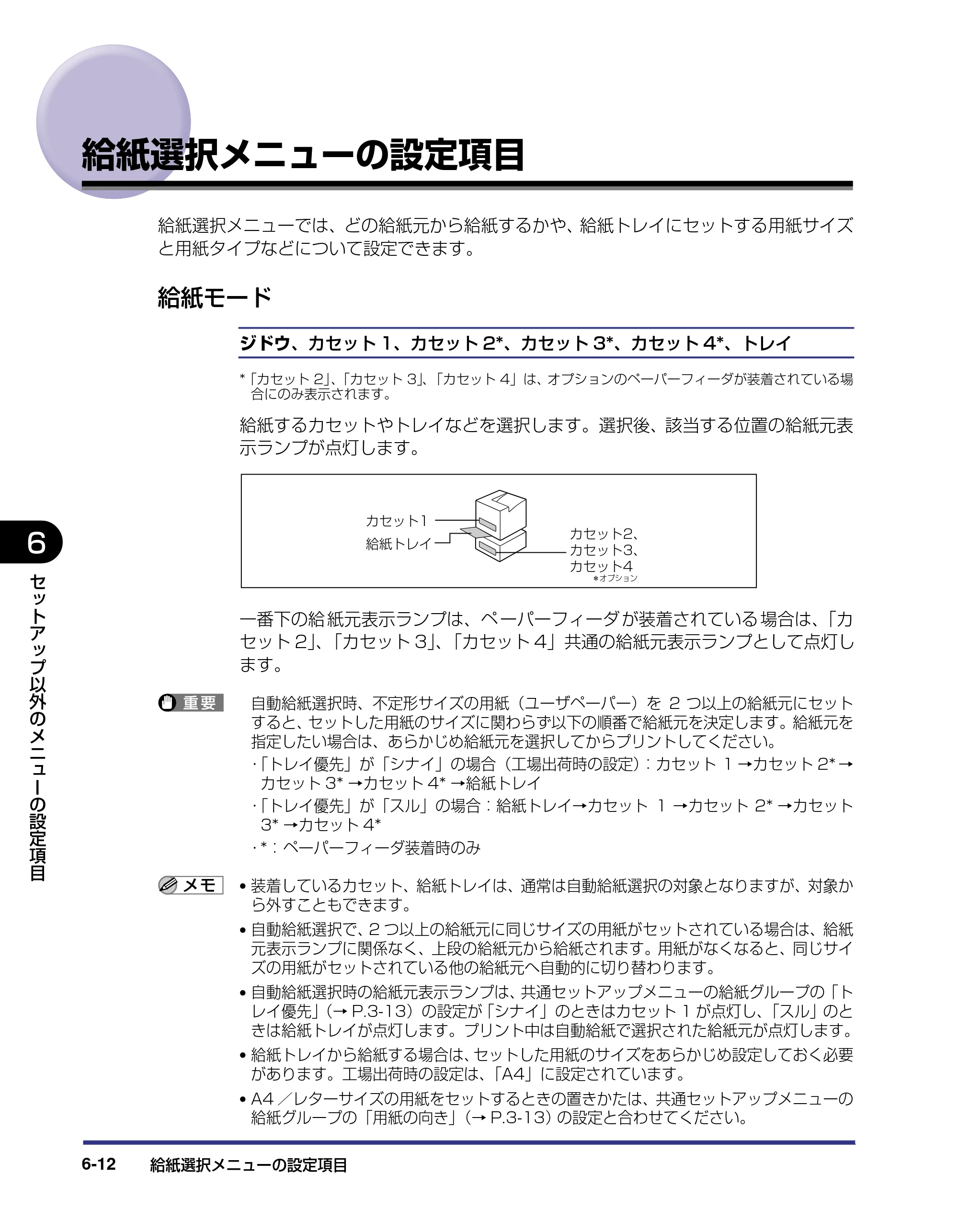 キヤノン LBP5800/5700 LIPS機能ガイド 2006年5月25日更新 （PDF形式／3.98Mバイト） — 給紙選択メニューの設定項目 — 原本ページ — 132ページ