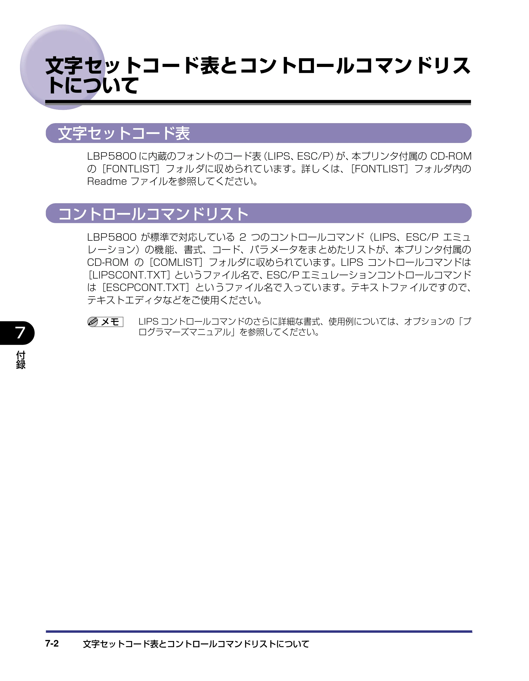 キヤノン LBP5800/5700 LIPS機能ガイド 2006年5月25日更新 （PDF形式／3.98Mバイト） — 文字セットコード表とコントロールコマンドリストについて — 原本ページ — 136ページ