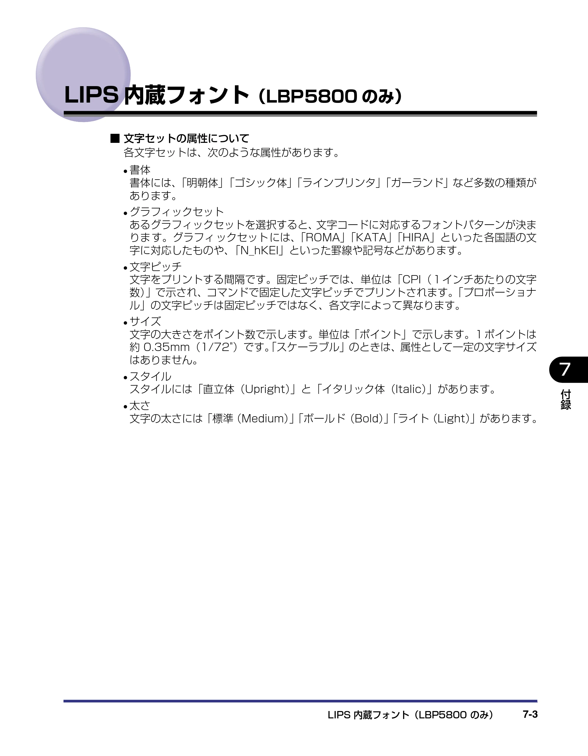 キヤノン LBP5800/5700 LIPS機能ガイド 2006年5月25日更新 （PDF形式／3.98Mバイト） — LIPS内蔵フォント（LBP5800のみ） — 原本ページ — 137ページ
