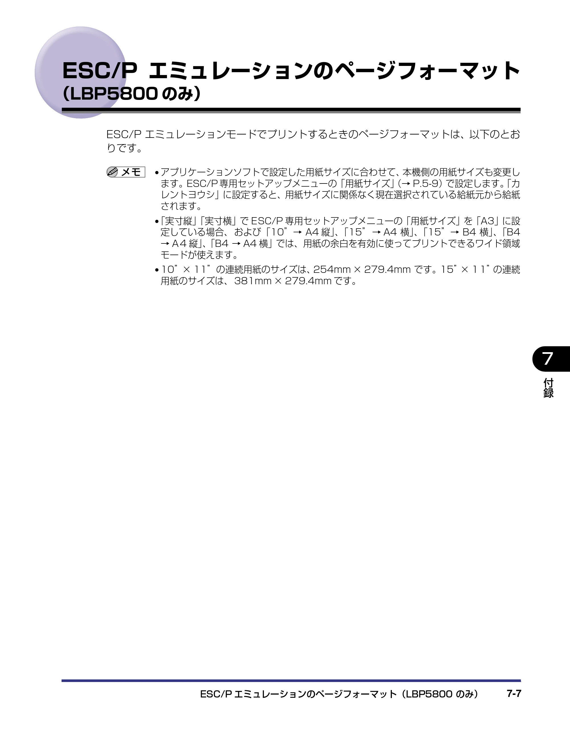 キヤノン LBP5800/5700 LIPS機能ガイド 2006年5月25日更新 （PDF形式／3.98Mバイト） — ESC/Pエミュレーションのページフォーマット（LBP5800のみ） — 原本ページ — 141ページ