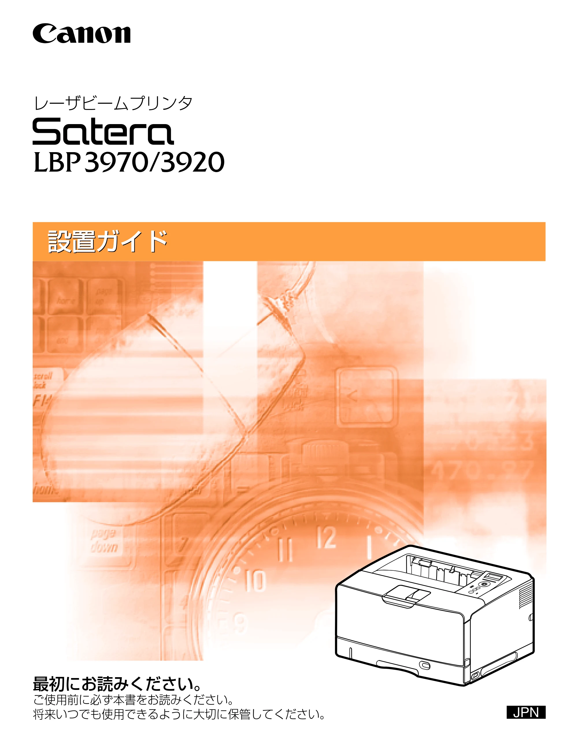 キヤノン LBP3970/3920 設置ガイド 2010年1月20日掲載 （PDF形式／3.67Mバイト） — 原本ページ — 1ページ