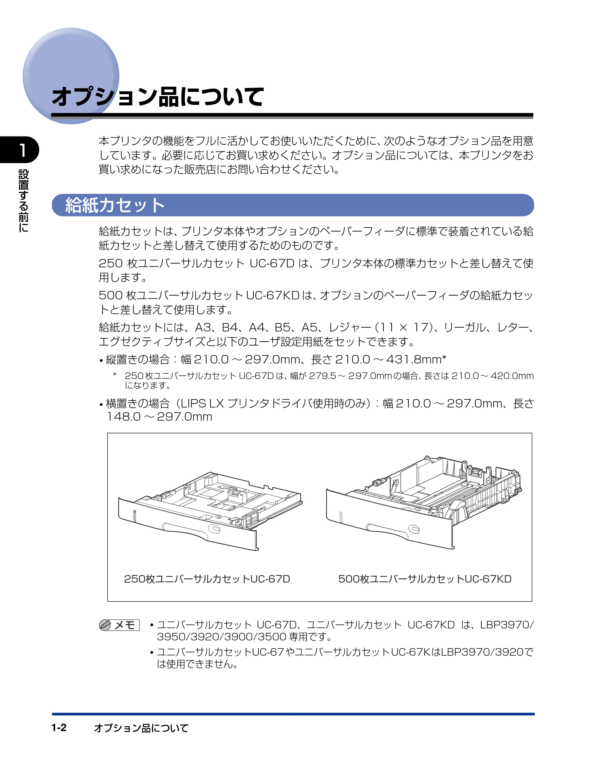 キヤノン LBP3970/3920 設置ガイド 2010年1月20日掲載 （PDF形式／3.67Mバイト） — オプション品について — 原本ページ — 18ページ