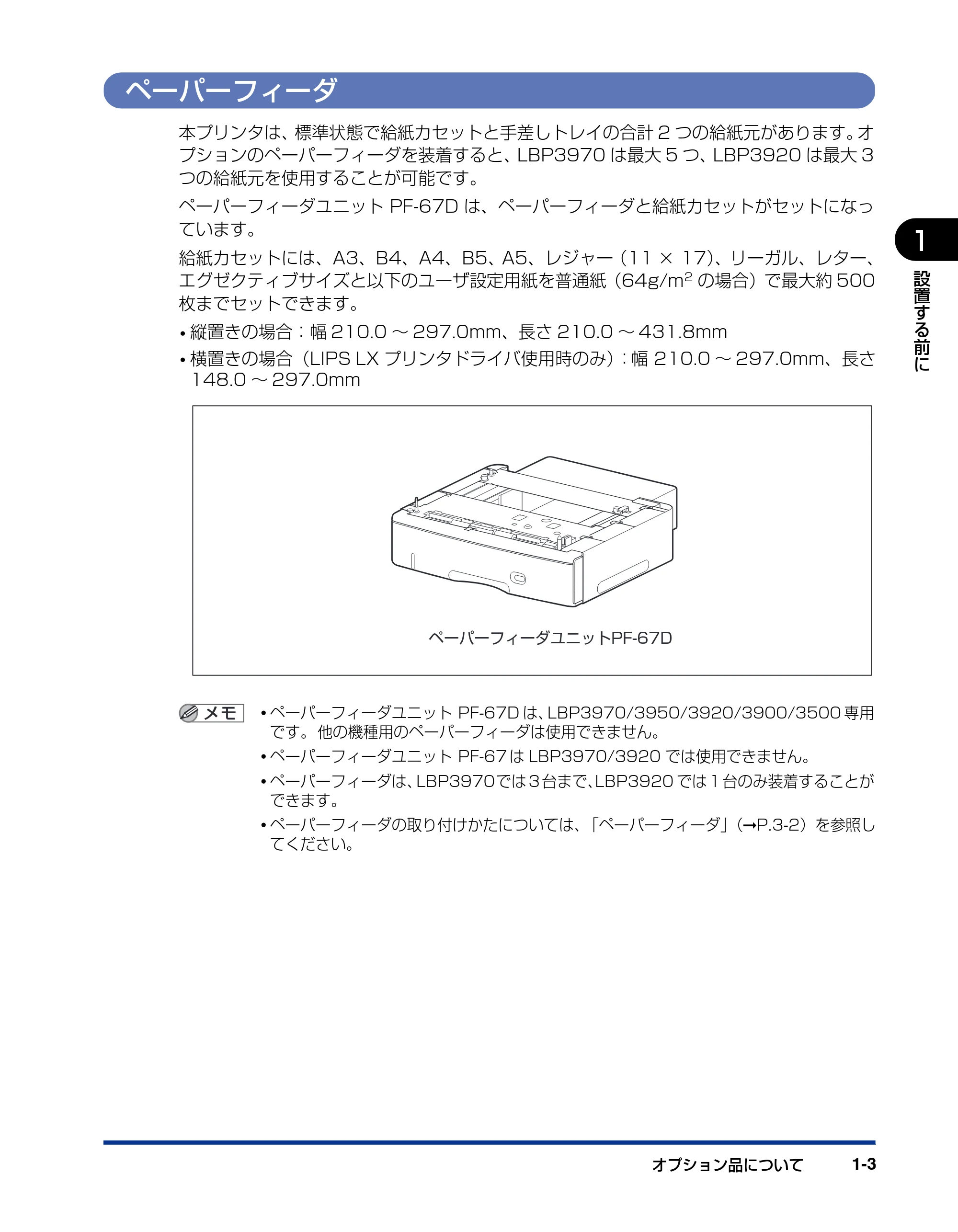 キヤノン LBP3970/3920 設置ガイド 2010年1月20日掲載 （PDF形式／3.67Mバイト） — ペーパーフィーダ — 原本ページ — 19ページ