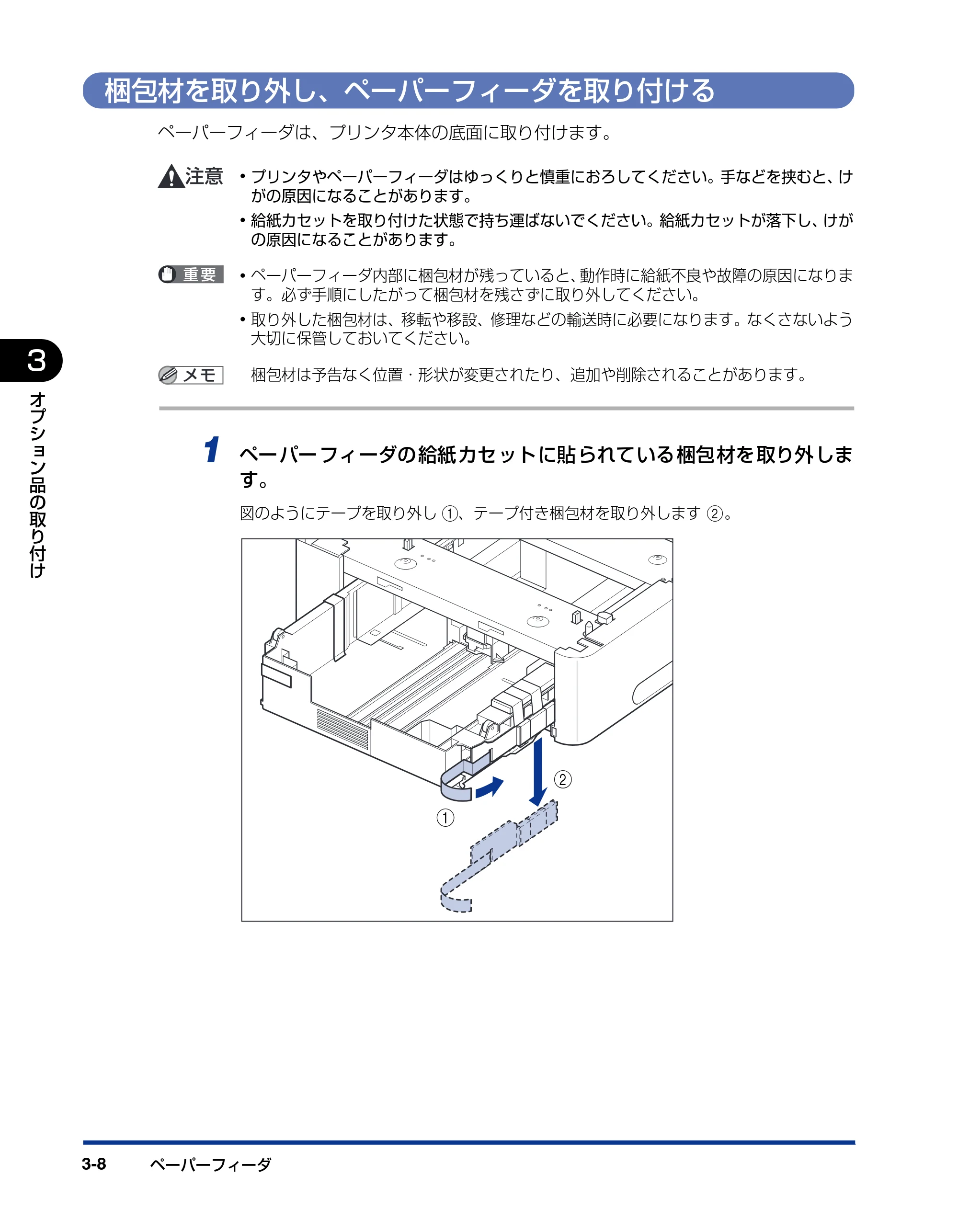 キヤノン LBP3970/3920 設置ガイド 2010年1月20日掲載 （PDF形式／3.67Mバイト） — 梱包材を取り外し、ペーパーフィーダを取り付ける — 原本ページ — 70ページ