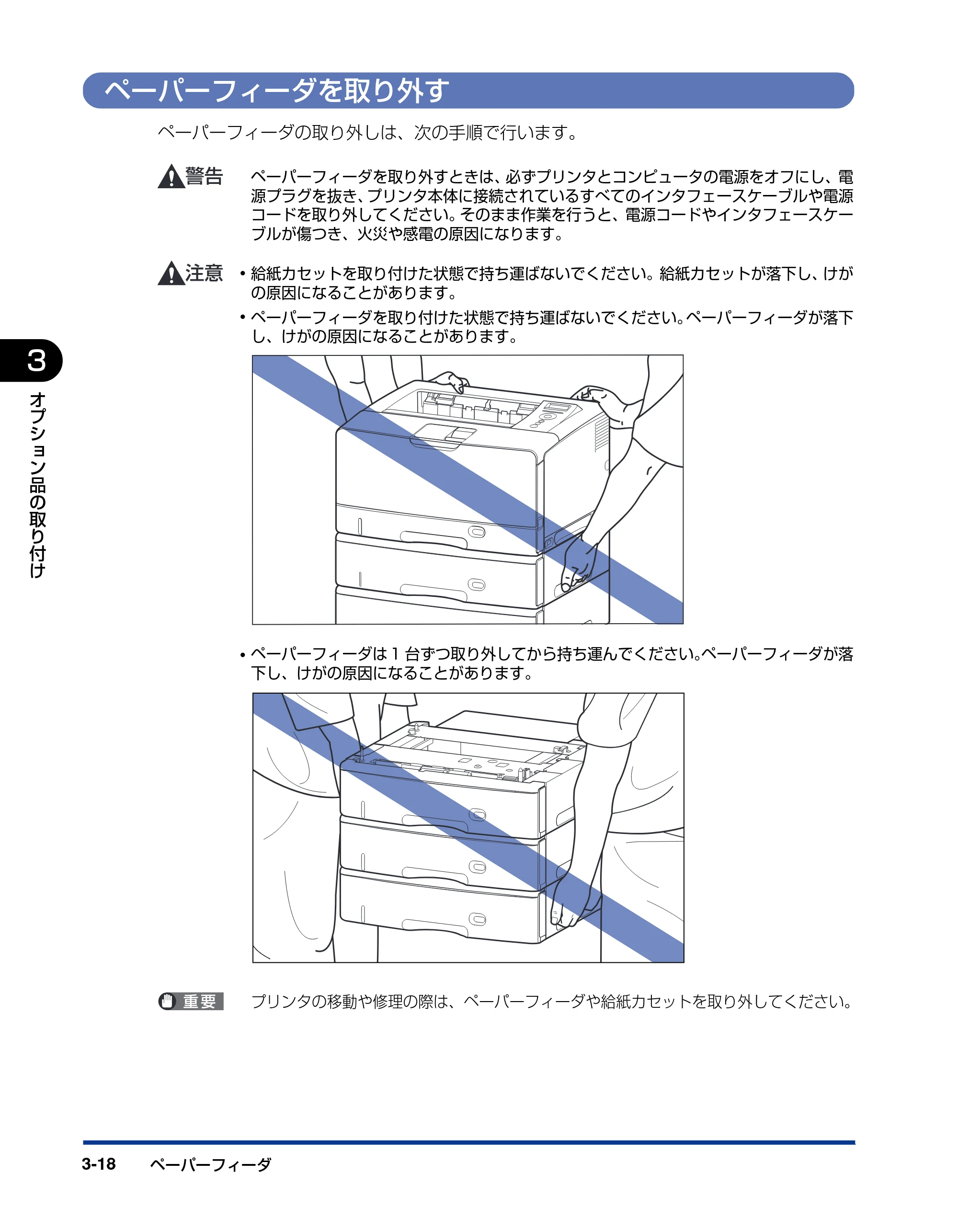 キヤノン LBP3970/3920 設置ガイド 2010年1月20日掲載 （PDF形式／3.67Mバイト） — ペーパーフィーダを取り外す — 原本ページ — 80ページ
