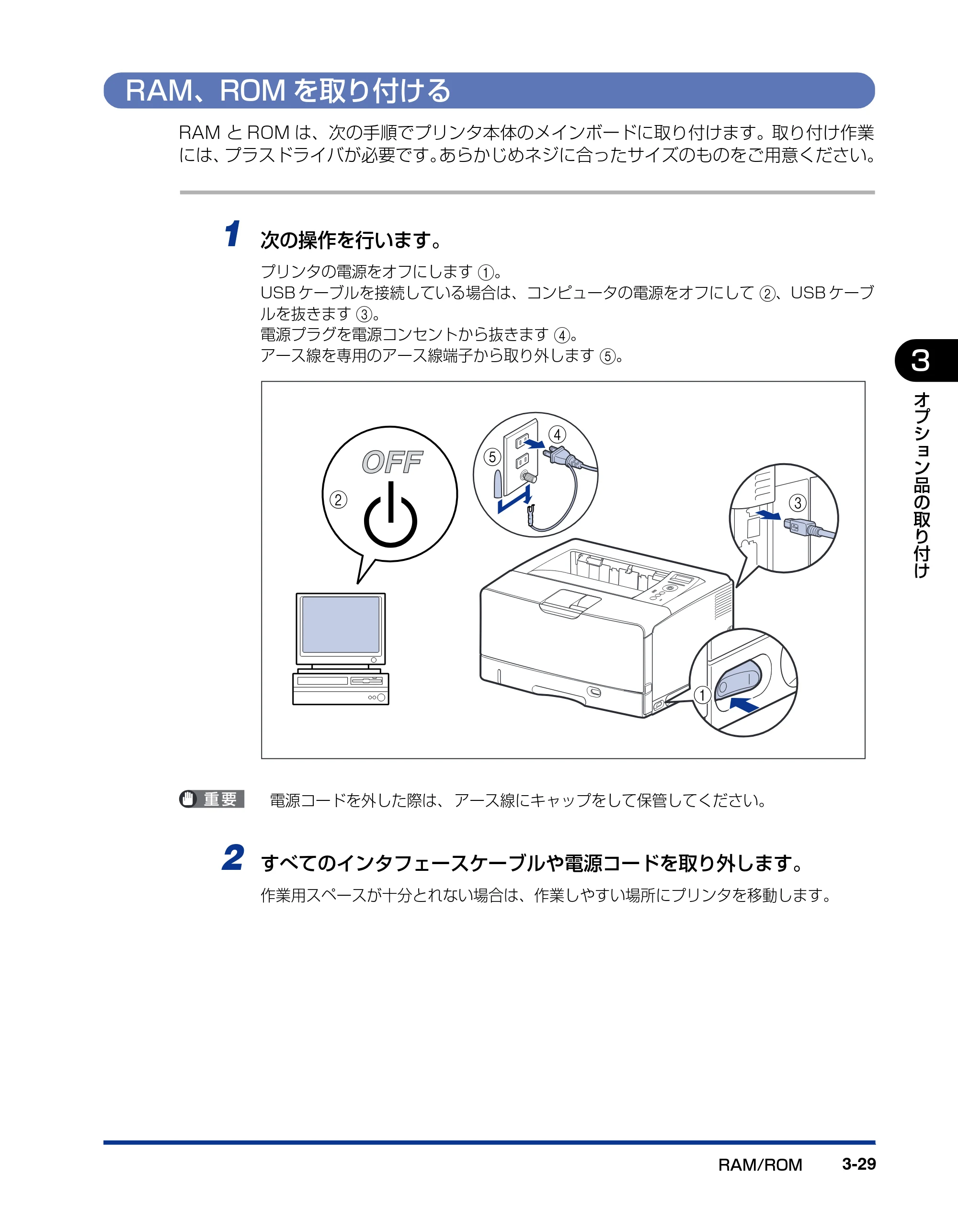 キヤノン LBP3970/3920 設置ガイド 2010年1月20日掲載 （PDF形式／3.67Mバイト） — RAM、ROMを取り付ける — 原本ページ — 91ページ