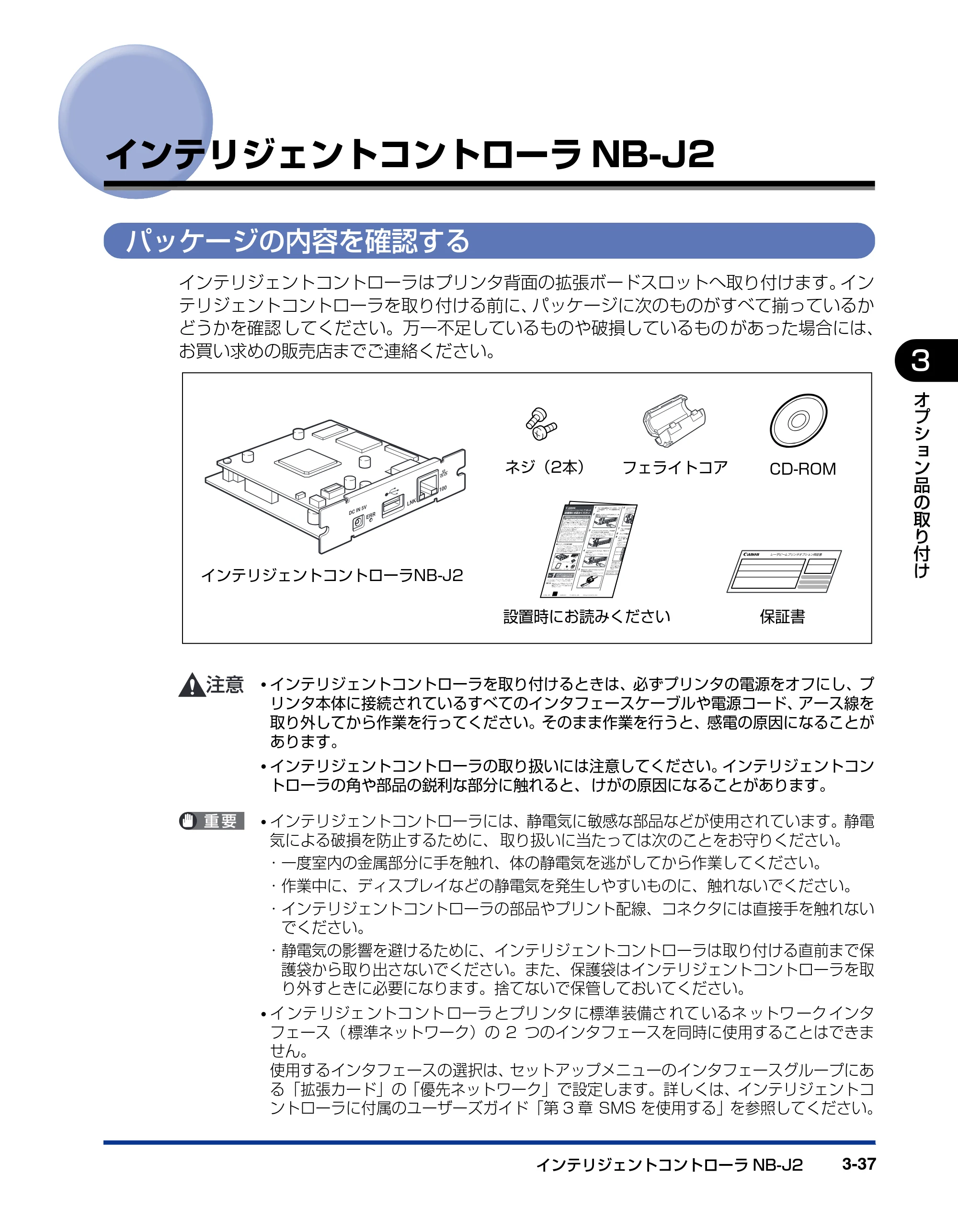 キヤノン LBP3970/3920 設置ガイド 2010年1月20日掲載 （PDF形式／3.67Mバイト） — インテリジェントコントローラNB-J2 — 原本ページ — 99ページ