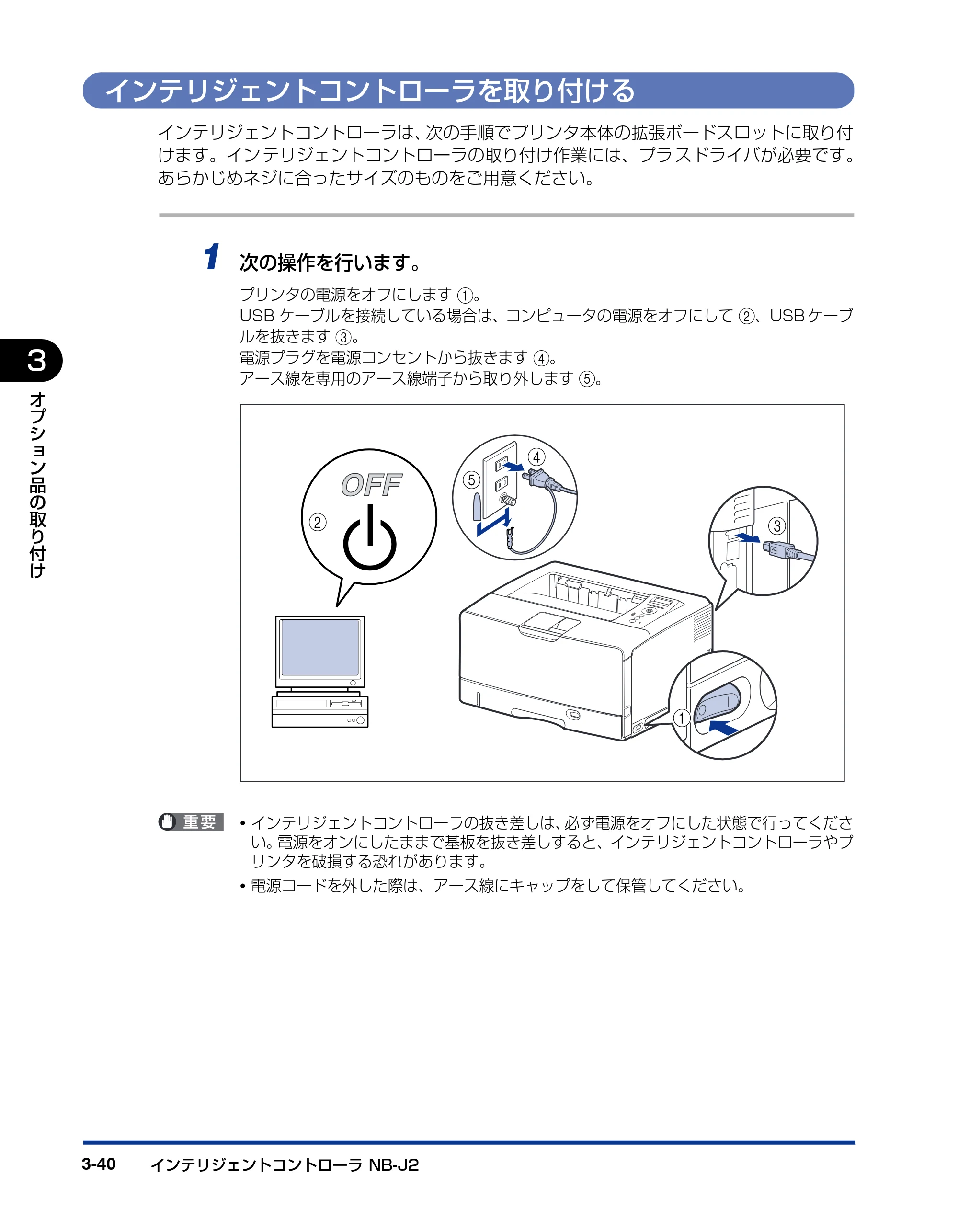 キヤノン LBP3970/3920 設置ガイド 2010年1月20日掲載 （PDF形式／3.67Mバイト） — インテリジェントコントローラを取り付ける — 原本ページ — 102ページ