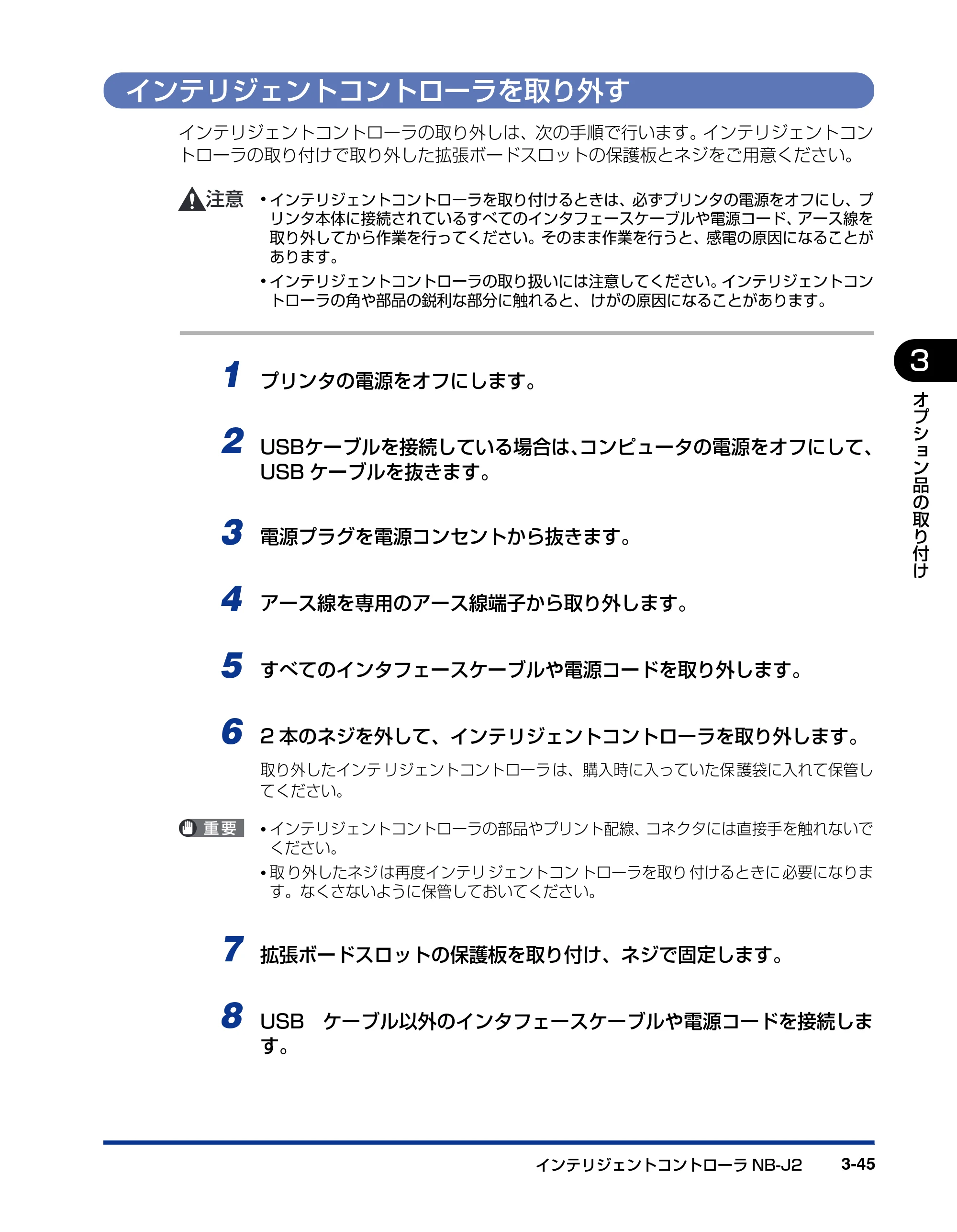 キヤノン LBP3970/3920 設置ガイド 2010年1月20日掲載 （PDF形式／3.67Mバイト） — インテリジェントコントローラを取り外す — 原本ページ — 107ページ