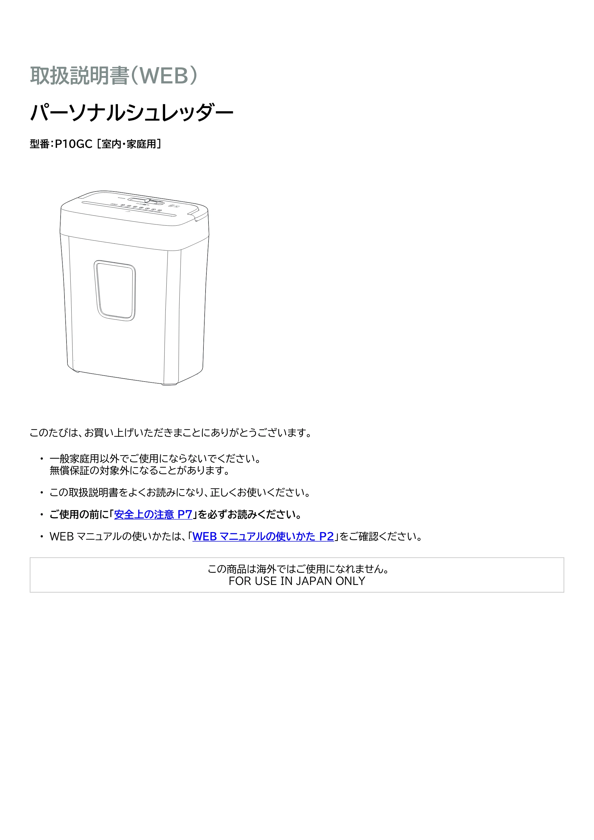 アイリスオーヤマ パーソナルシュレッダー P10GC 取扱説明書 — 原本ページ — 1ページ