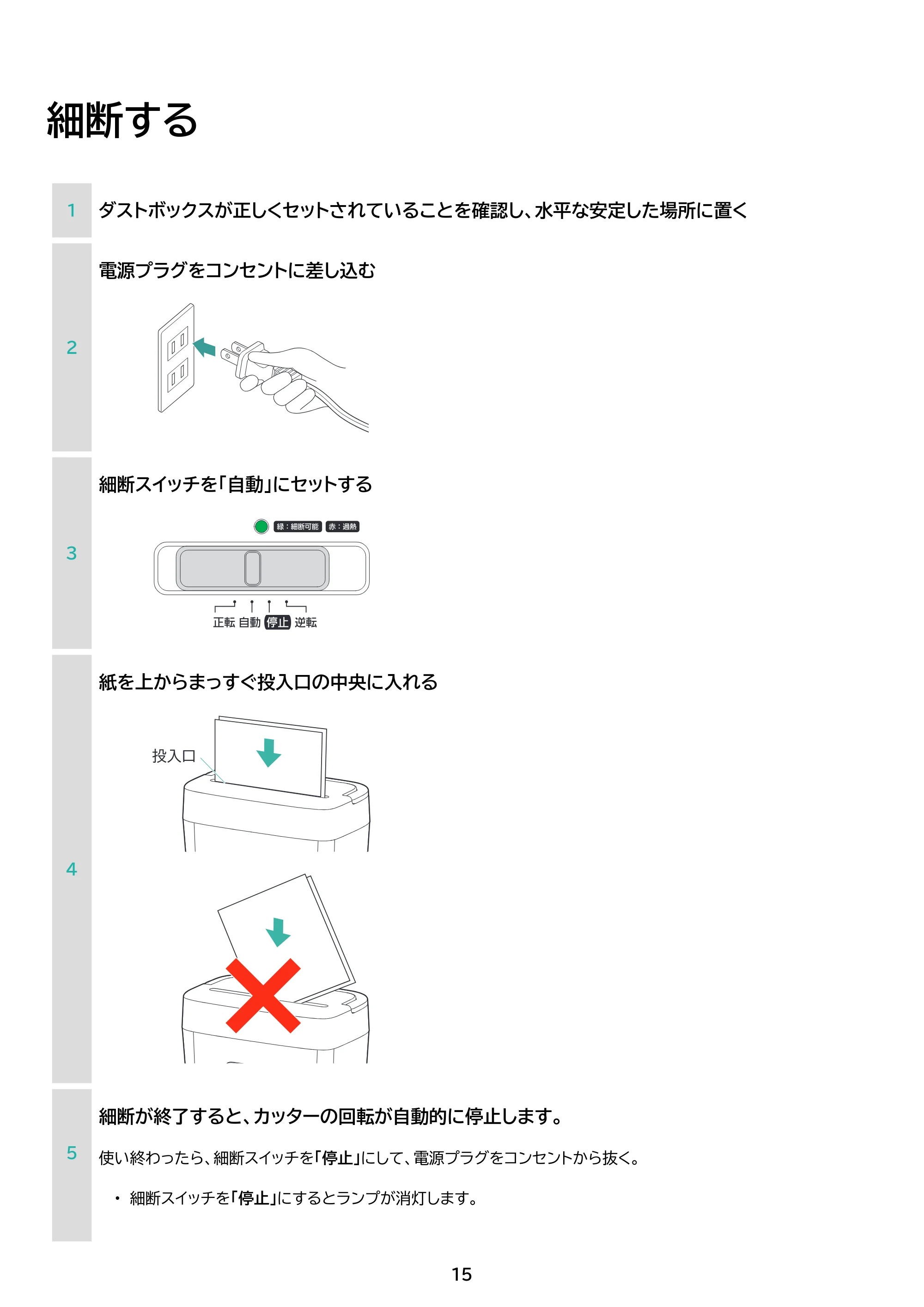 アイリスオーヤマ パーソナルシュレッダー P10GC 取扱説明書 — 原本ページ — 15ページ