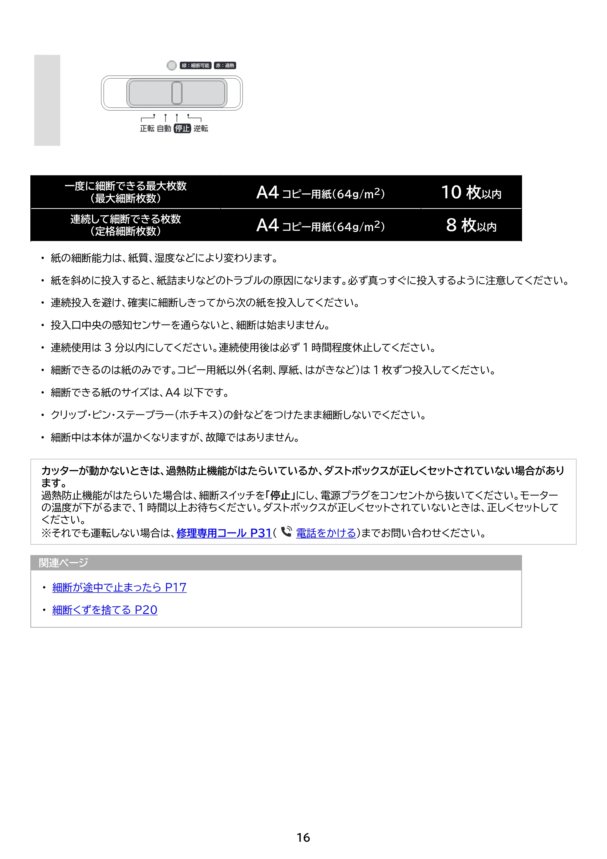 アイリスオーヤマ パーソナルシュレッダー P10GC 取扱説明書 — 原本ページ — 16ページ