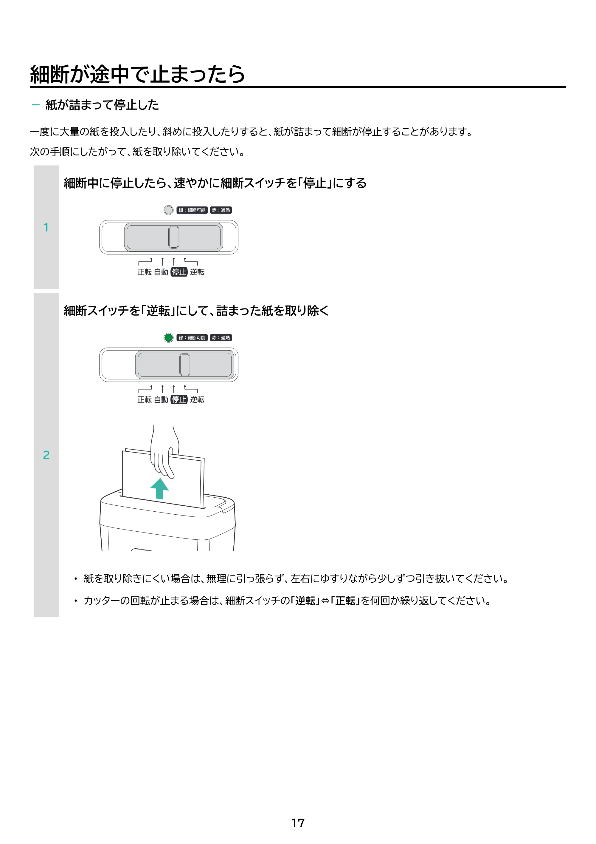 アイリスオーヤマ パーソナルシュレッダー P10GC 取扱説明書 — 原本ページ — 17ページ