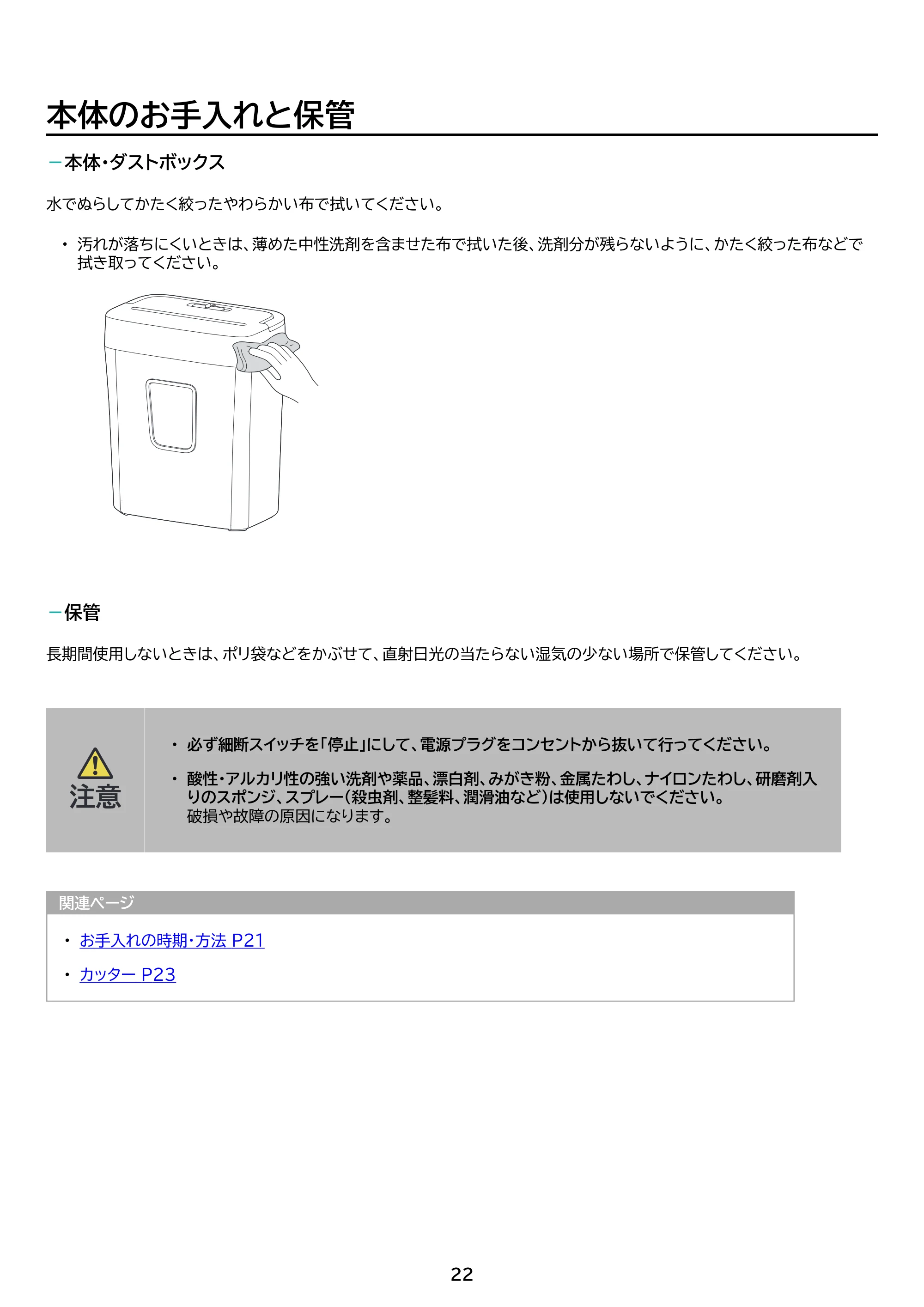 アイリスオーヤマ パーソナルシュレッダー P10GC 取扱説明書 — 原本ページ — 22ページ