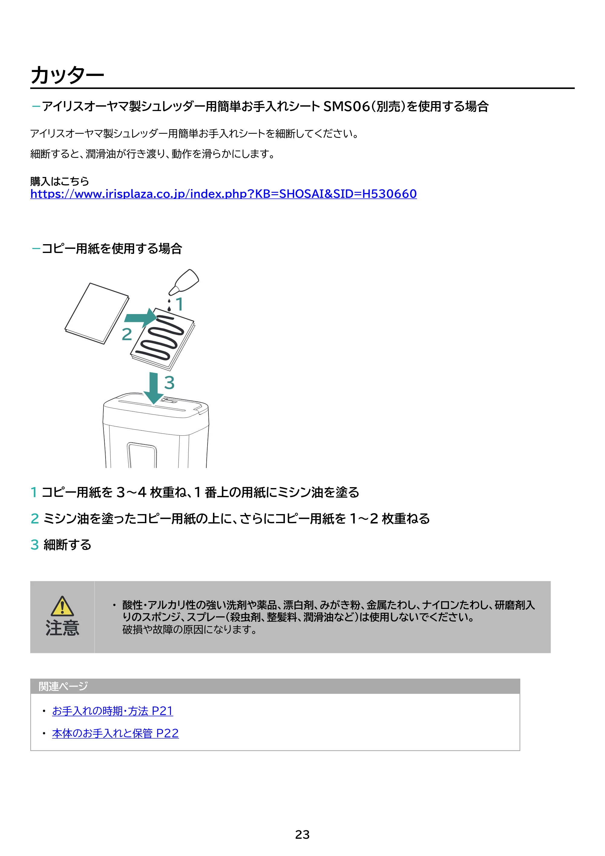 アイリスオーヤマ パーソナルシュレッダー P10GC 取扱説明書 — 原本ページ — 23ページ