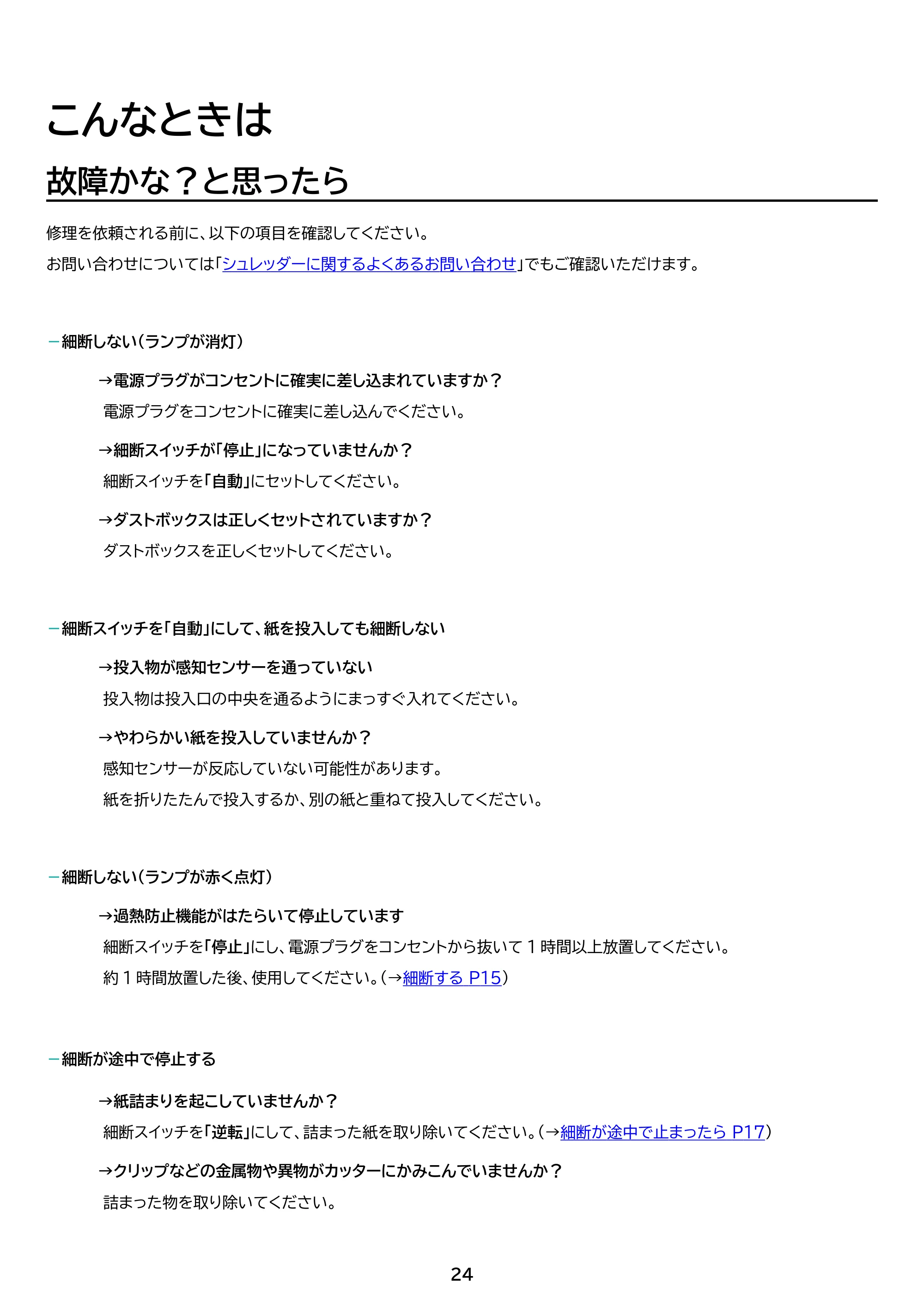 アイリスオーヤマ パーソナルシュレッダー P10GC 取扱説明書 — 原本ページ — 24ページ
