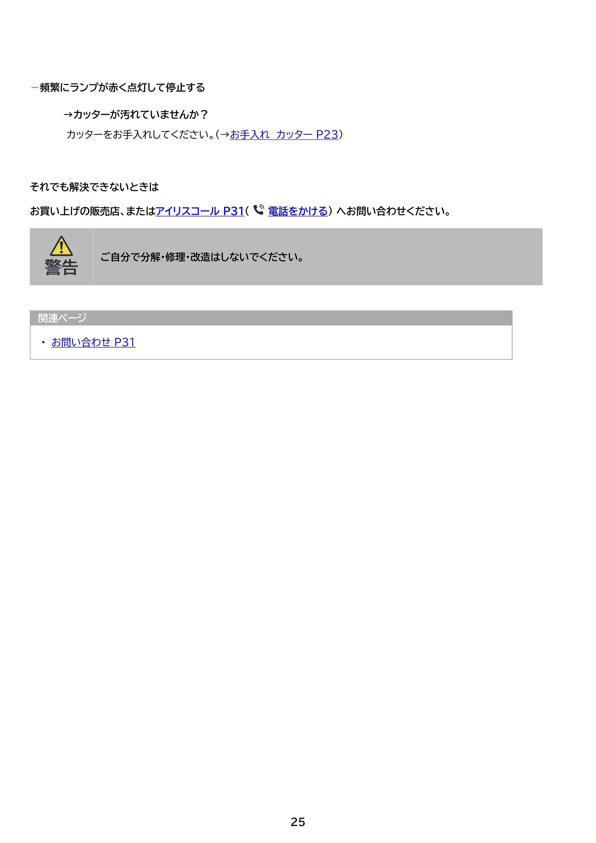 アイリスオーヤマ パーソナルシュレッダー P10GC 取扱説明書 — 原本ページ — 25ページ