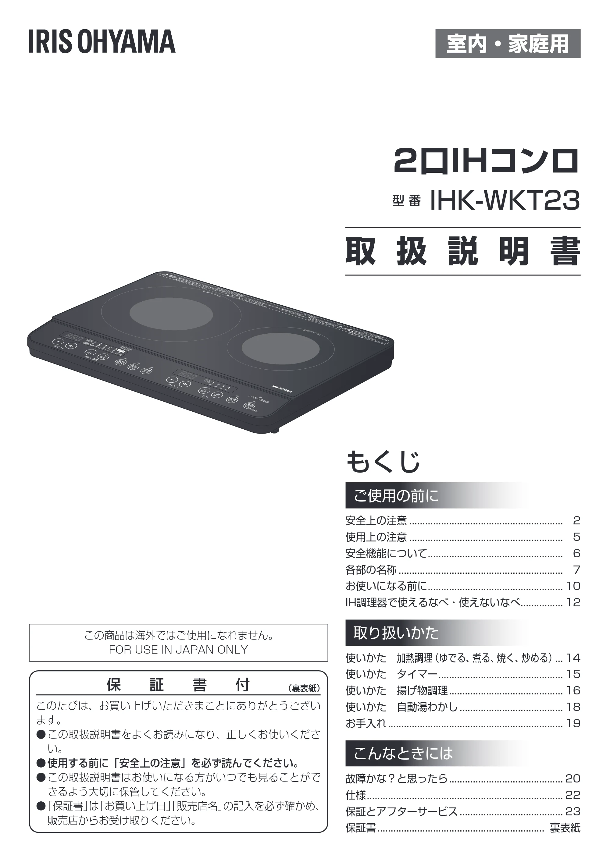 アイリスオーヤマ IHK-WKT23 取扱説明書 — 原本ページ — 1ページ