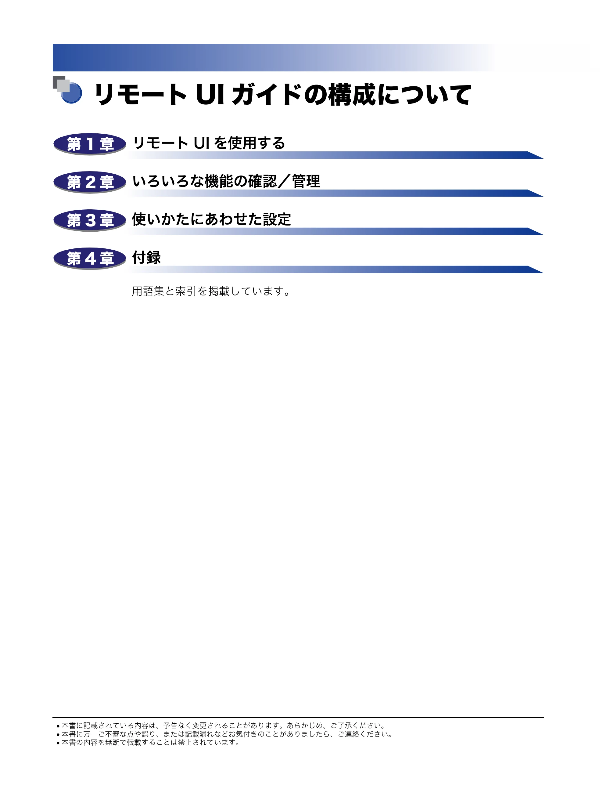 キヤノン iR C3380/C3380F/C2880/C2880F リモートUIガイド （PDF形式／13.26Mバイト） — リモートUIガイドの構成について — 原本ページ — 4ページ