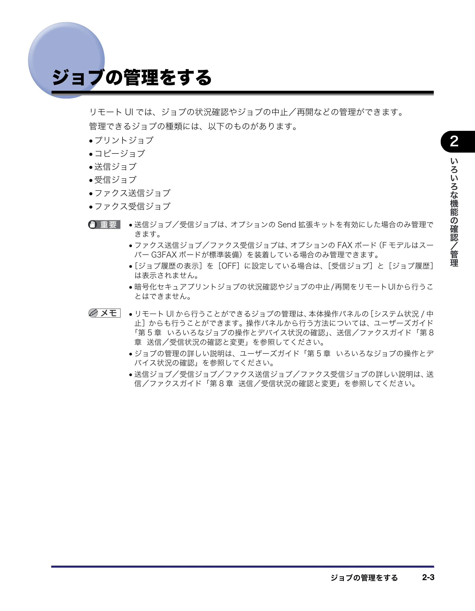 キヤノン iR C3380/C3380F/C2880/C2880F リモートUIガイド （PDF形式／13.26Mバイト） — ジョブの管理をする — 原本ページ — 27ページ