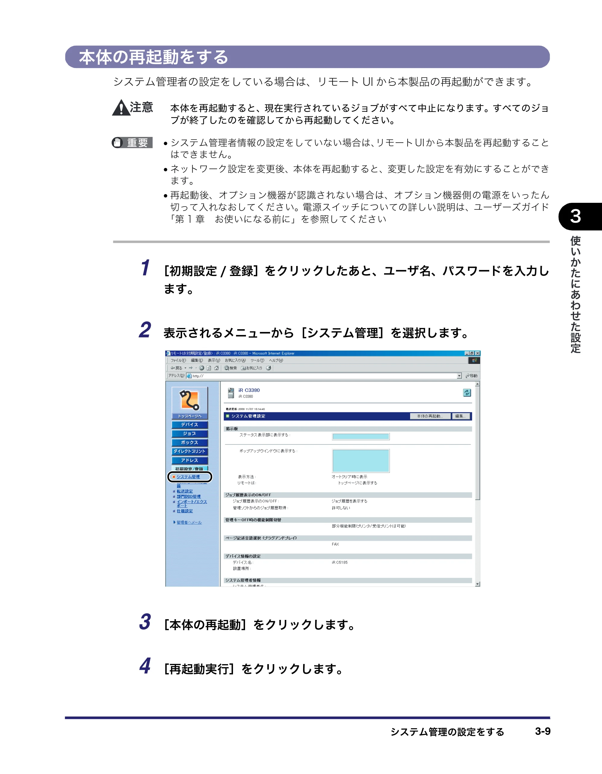 キヤノン iR C3380/C3380F/C2880/C2880F リモートUIガイド （PDF形式／13.26Mバイト） — 本体の再起動をする — 原本ページ — 65ページ