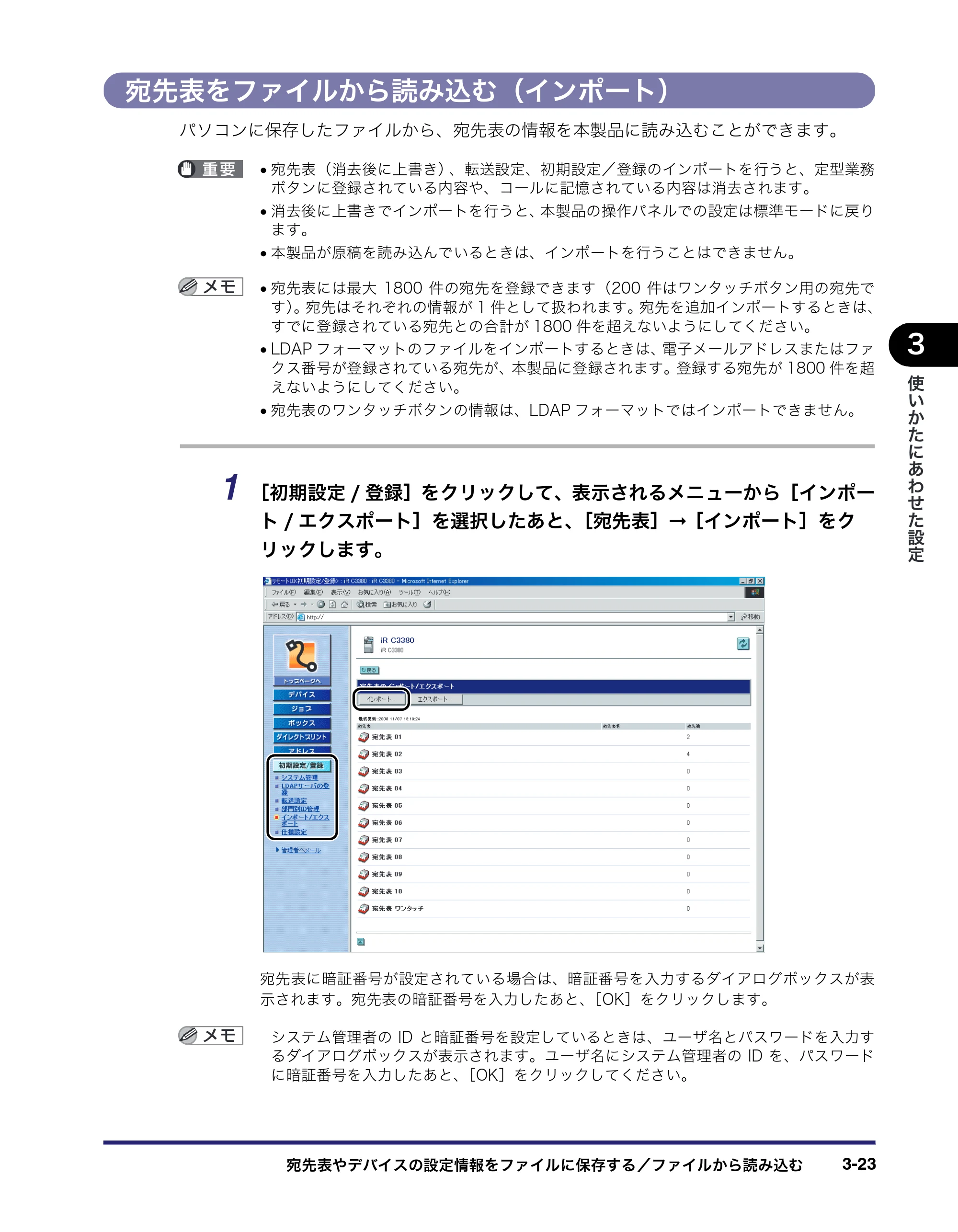 キヤノン iR C3380/C3380F/C2880/C2880F リモートUIガイド （PDF形式／13.26Mバイト） — 宛先表をファイルから読み込む（インポート） — 原本ページ — 79ページ