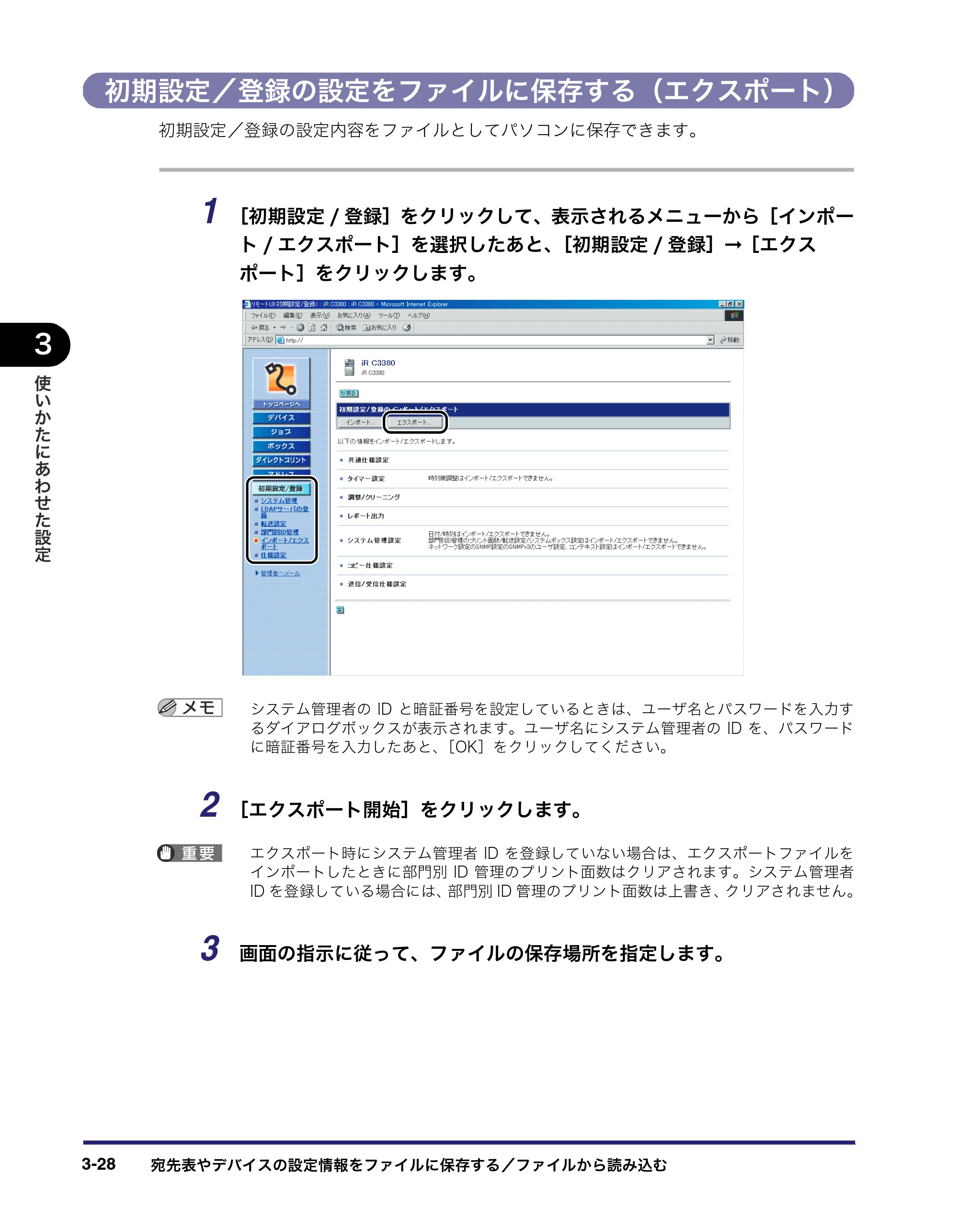 キヤノン iR C3380/C3380F/C2880/C2880F リモートUIガイド （PDF形式／13.26Mバイト） — 初期設定／登録の設定をファイルに保存する（エクスポート） — 原本ページ — 84ページ