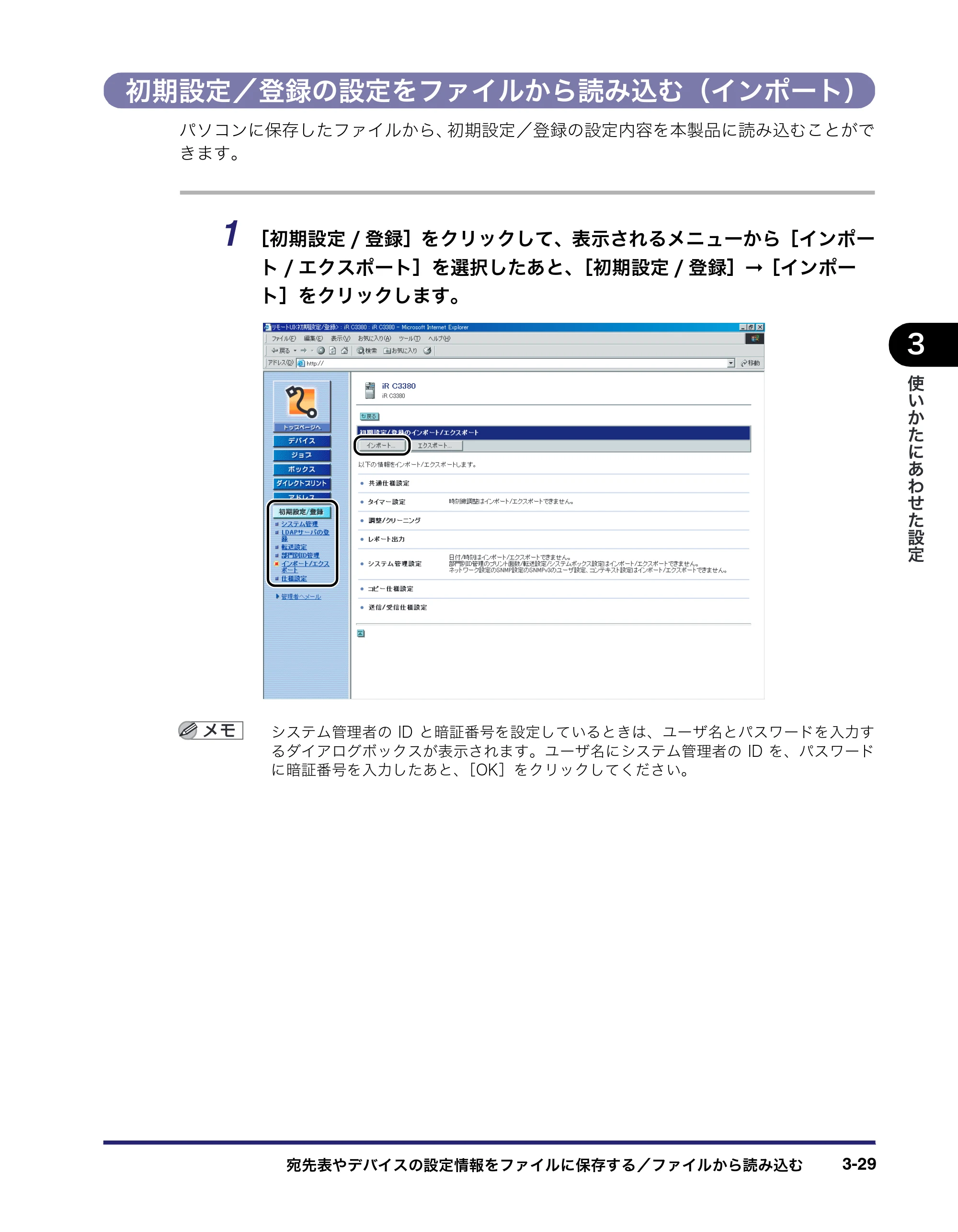 キヤノン iR C3380/C3380F/C2880/C2880F リモートUIガイド （PDF形式／13.26Mバイト） — 初期設定／登録の設定をファイルから読み込む（インポート） — 原本ページ — 85ページ