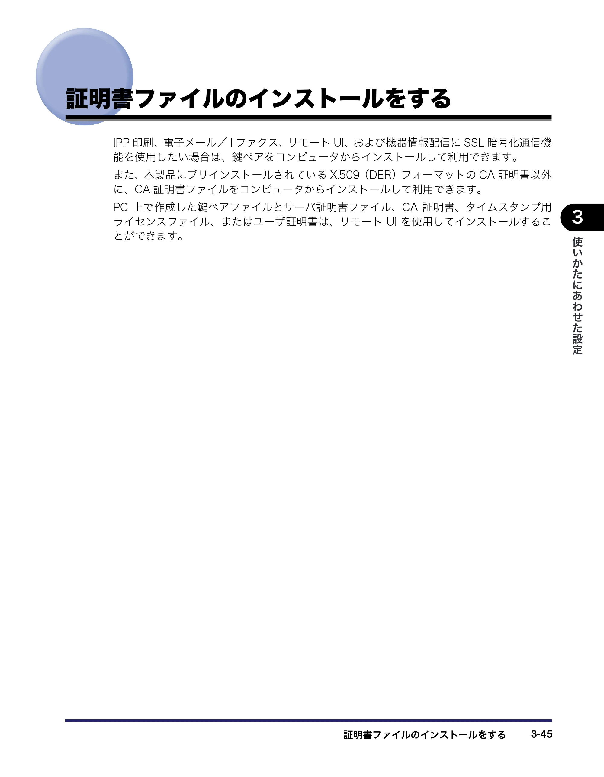 キヤノン iR C3380/C3380F/C2880/C2880F リモートUIガイド （PDF形式／13.26Mバイト） — 証明書ファイルのインストールをする — 原本ページ — 101ページ
