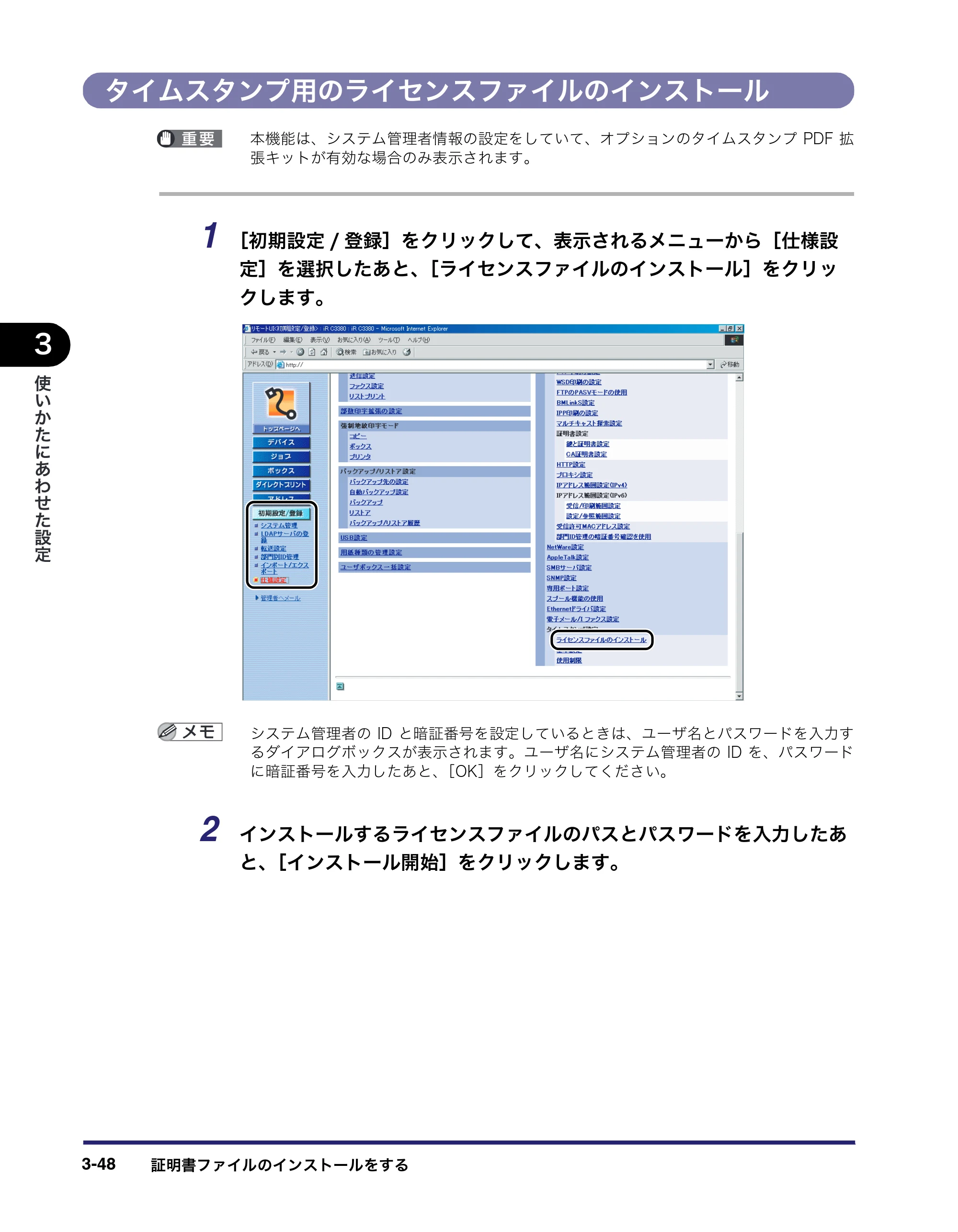 キヤノン iR C3380/C3380F/C2880/C2880F リモートUIガイド （PDF形式／13.26Mバイト） — タイムスタンプ用のライセンスファイルのインストール — 原本ページ — 104ページ