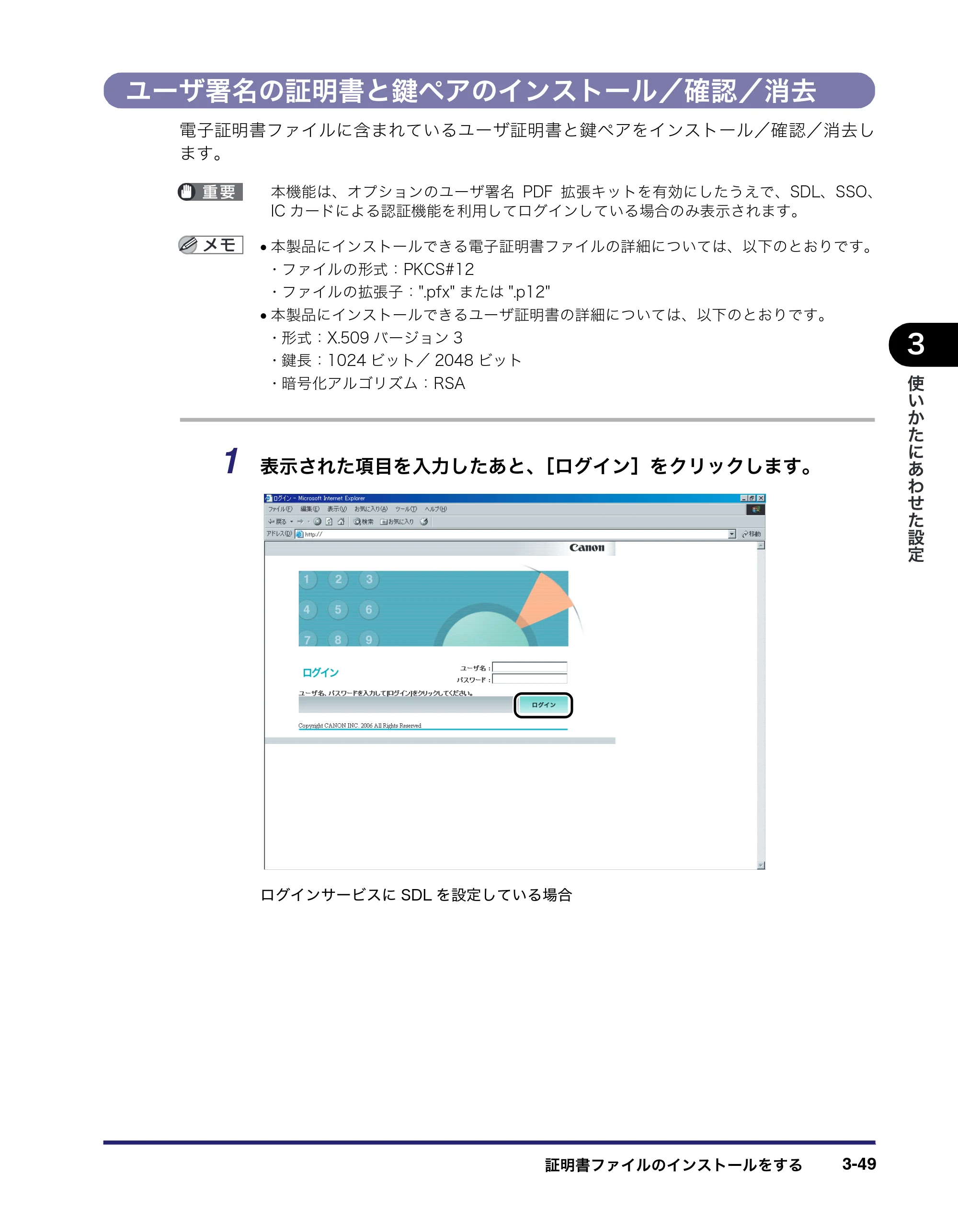 キヤノン iR C3380/C3380F/C2880/C2880F リモートUIガイド （PDF形式／13.26Mバイト） — ユーザ署名の証明書と鍵ペアのインストール／確認／消去 — 原本ページ — 105ページ