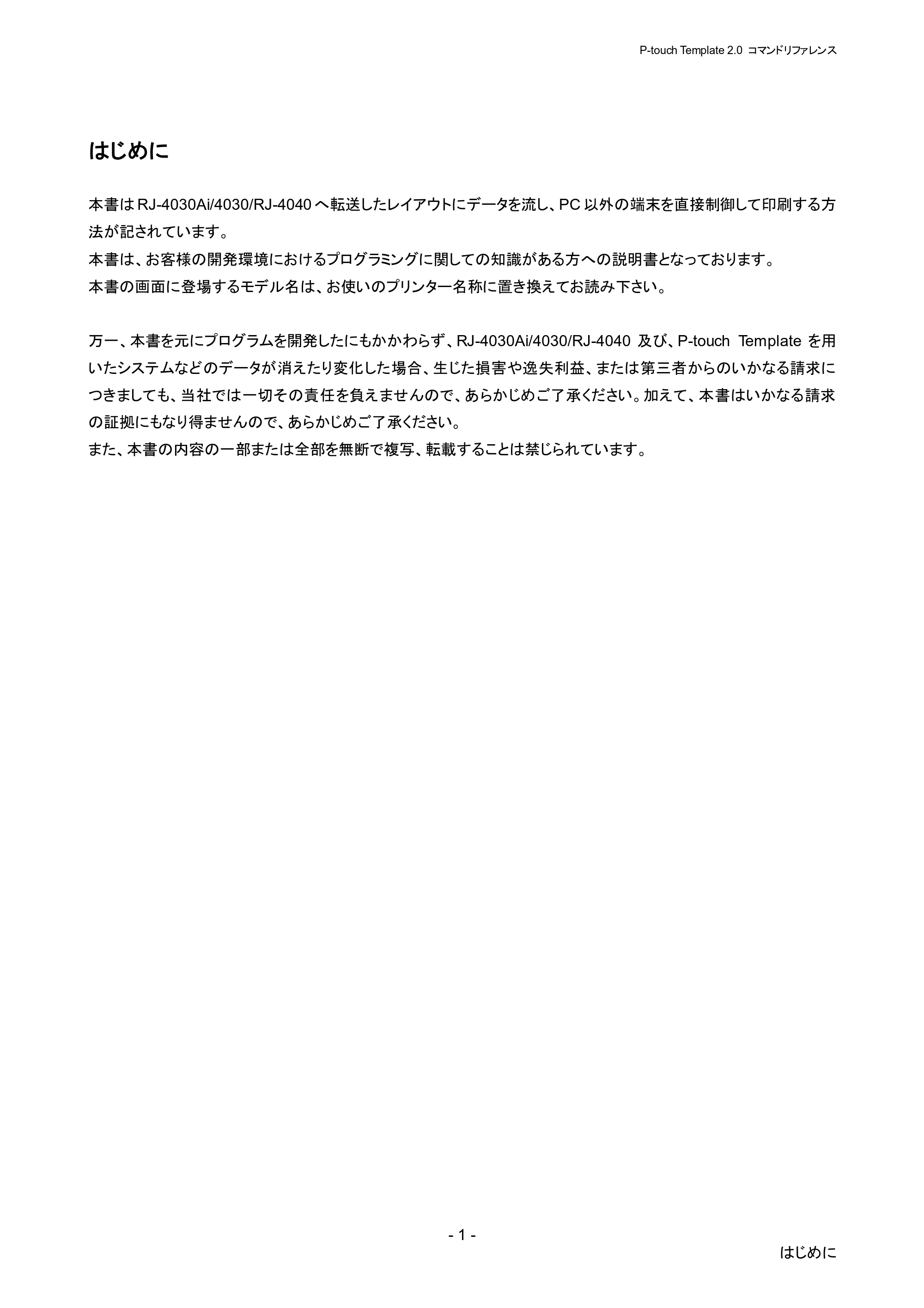ブラザー RJ-4030 / RJ-4030Ai / RJ-4040 P-touch テンプレートマニュアル / コマンドリファレンス — はじめに — 原本ページ — 7ページ