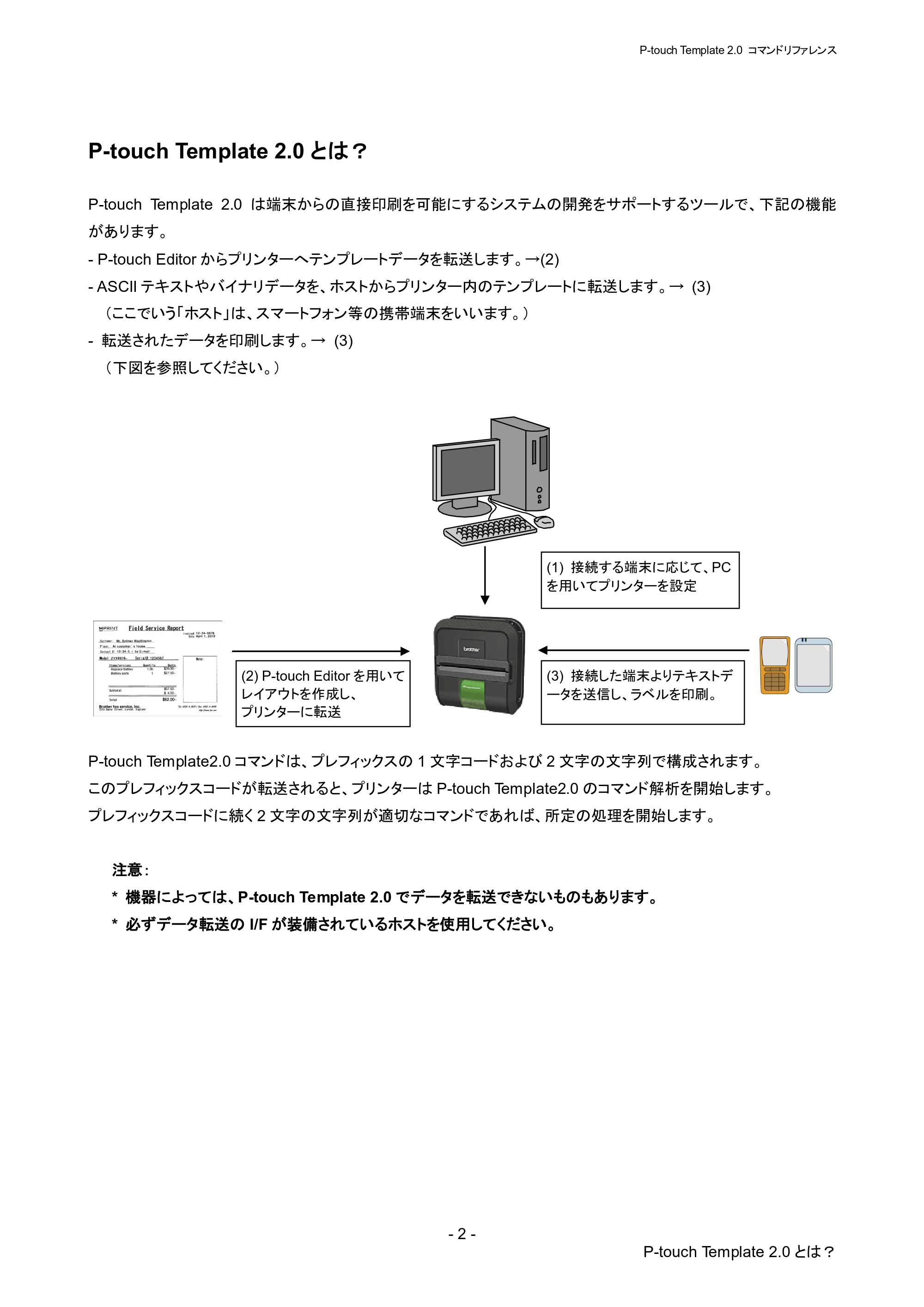 ブラザー RJ-4030 / RJ-4030Ai / RJ-4040 P-touch テンプレートマニュアル / コマンドリファレンス — P-touch Template 2.0とは？ — 原本ページ — 8ページ