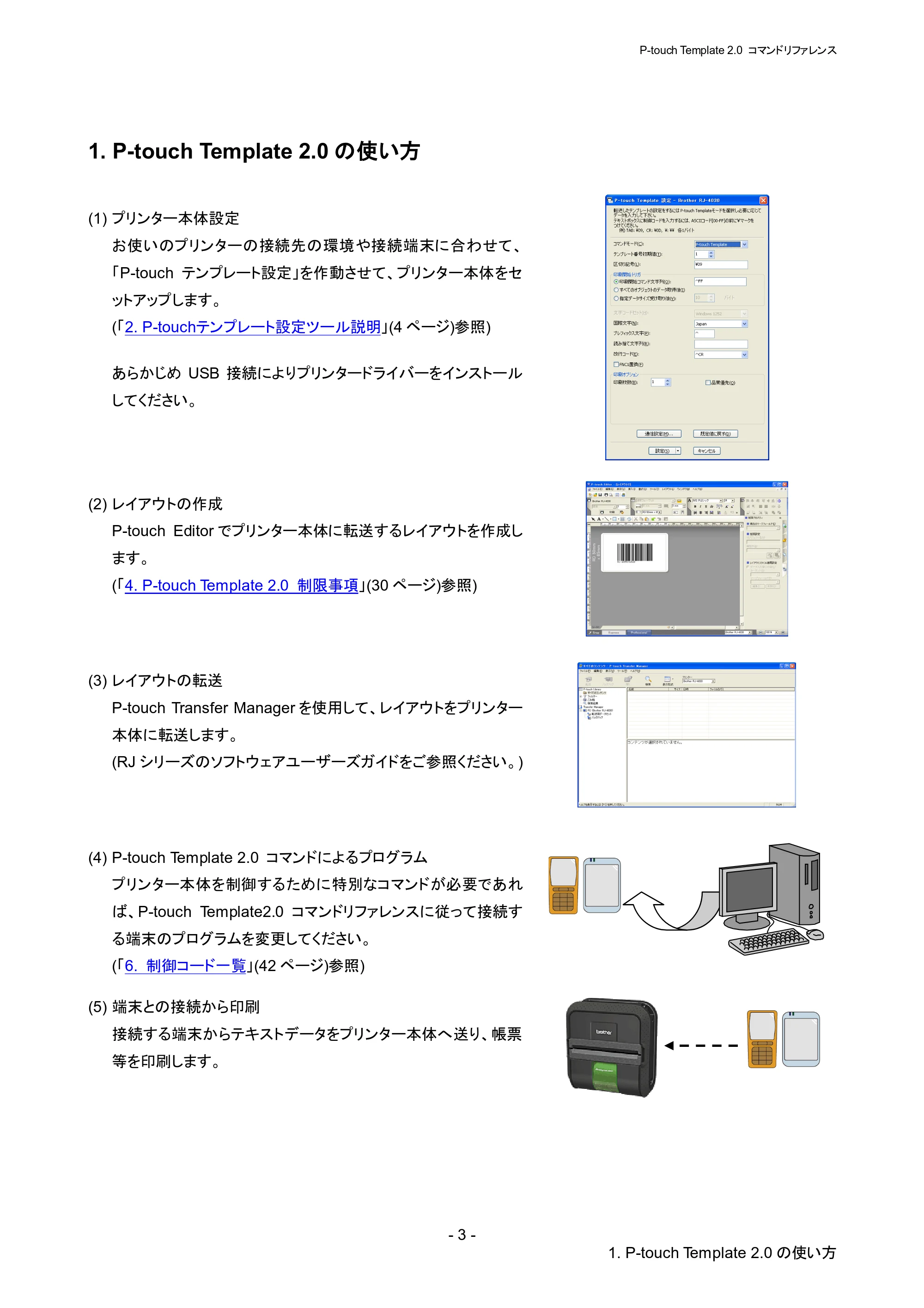ブラザー RJ-4030 / RJ-4030Ai / RJ-4040 P-touch テンプレートマニュアル / コマンドリファレンス — 1. P-touch Template 2.0の使い方 — 原本ページ — 9ページ