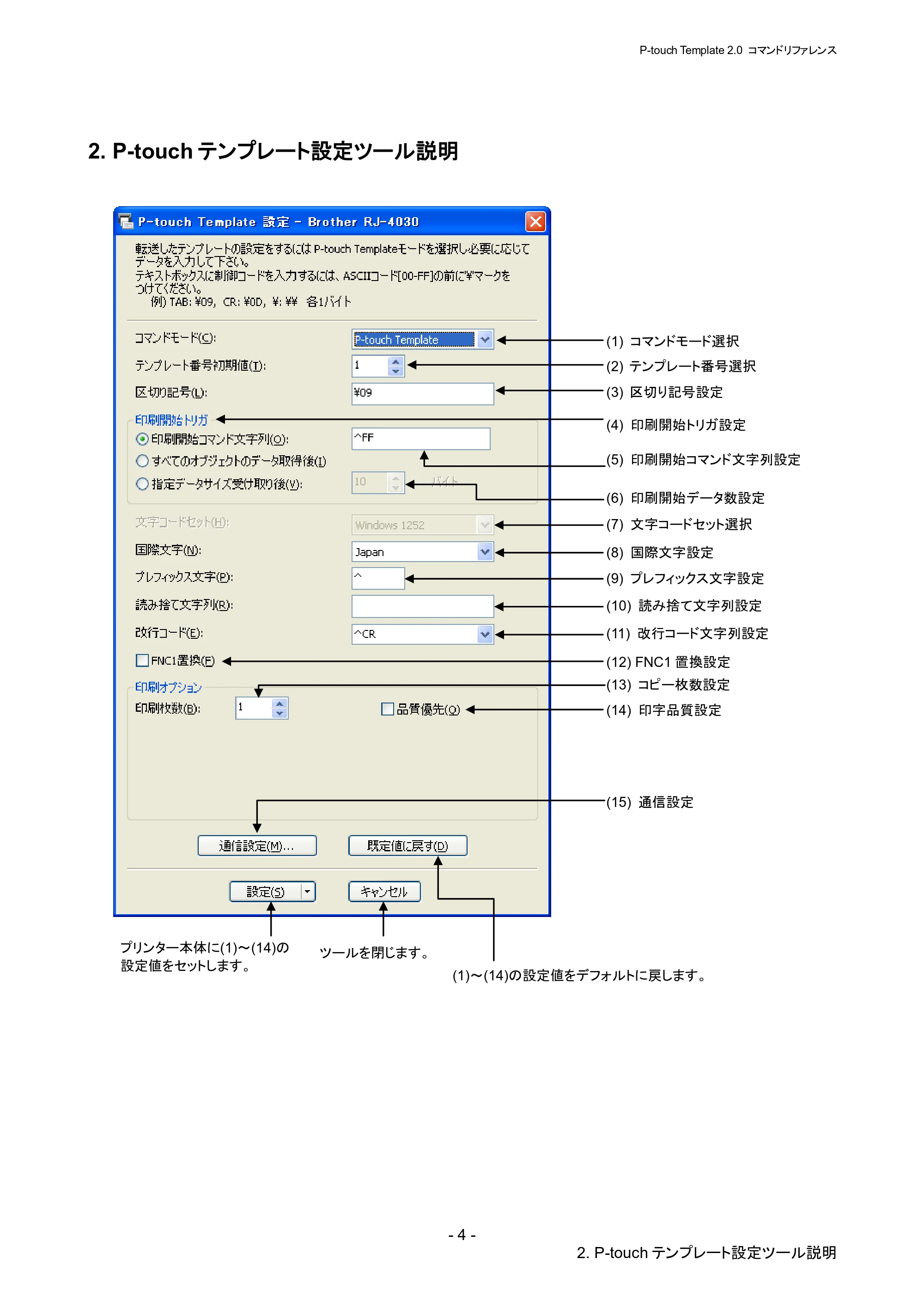 ブラザー RJ-4030 / RJ-4030Ai / RJ-4040 P-touch テンプレートマニュアル / コマンドリファレンス — 2. P-touchテンプレート設定ツール説明 — 原本ページ — 10ページ