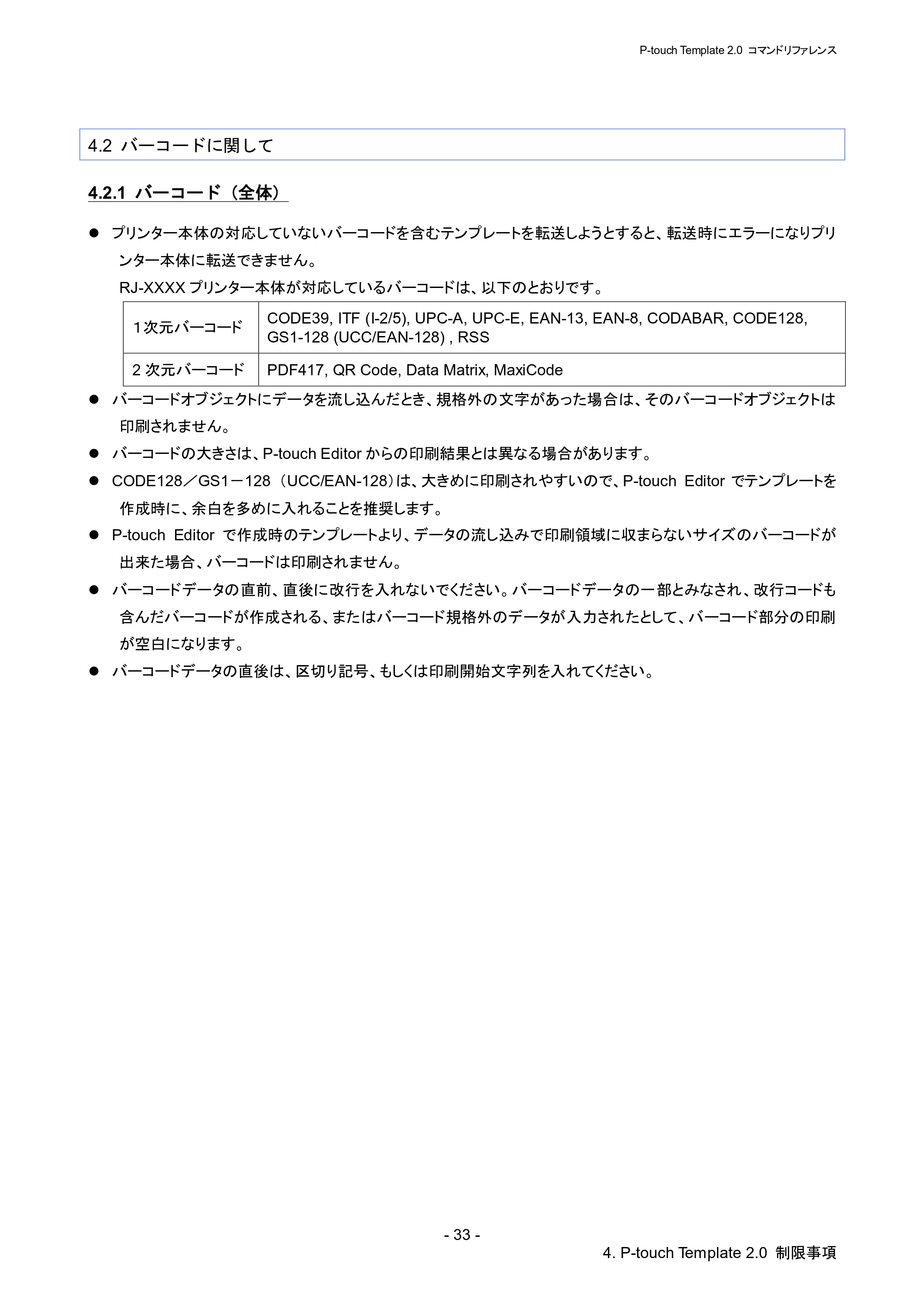 ブラザー RJ-4030 / RJ-4030Ai / RJ-4040 P-touch テンプレートマニュアル / コマンドリファレンス — 4.2 バーコードに関して — 原本ページ — 39ページ
