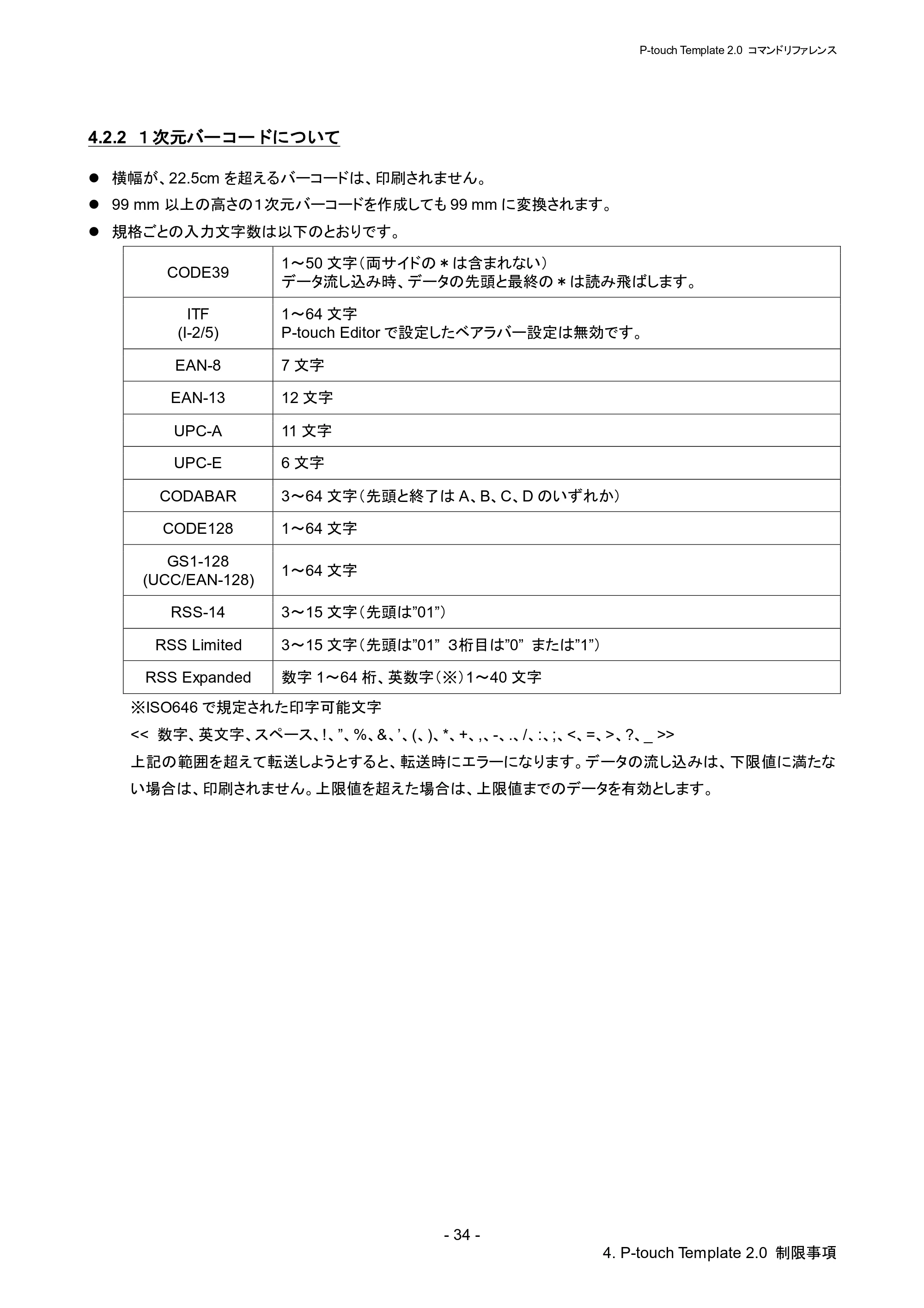 ブラザー RJ-4030 / RJ-4030Ai / RJ-4040 P-touch テンプレートマニュアル / コマンドリファレンス — 4.2.2 １次元バーコードについて — 原本ページ — 40ページ